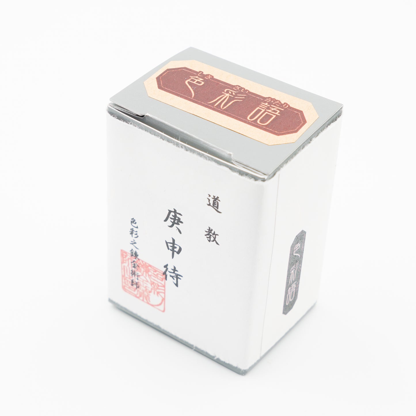 古典インク【色彩語®️百鬼夜講】古典之参拾捌 妖墨「庚申待(こうしんまち)」