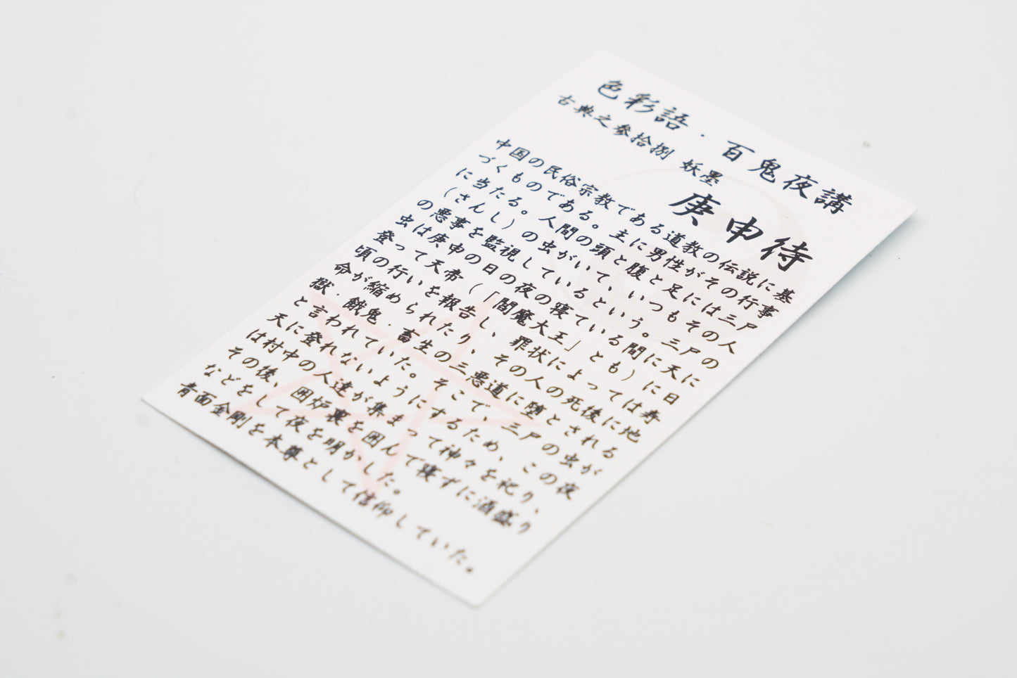 古典インク【色彩語®️百鬼夜講】古典之参拾捌 妖墨「庚申待(こうしんまち)」