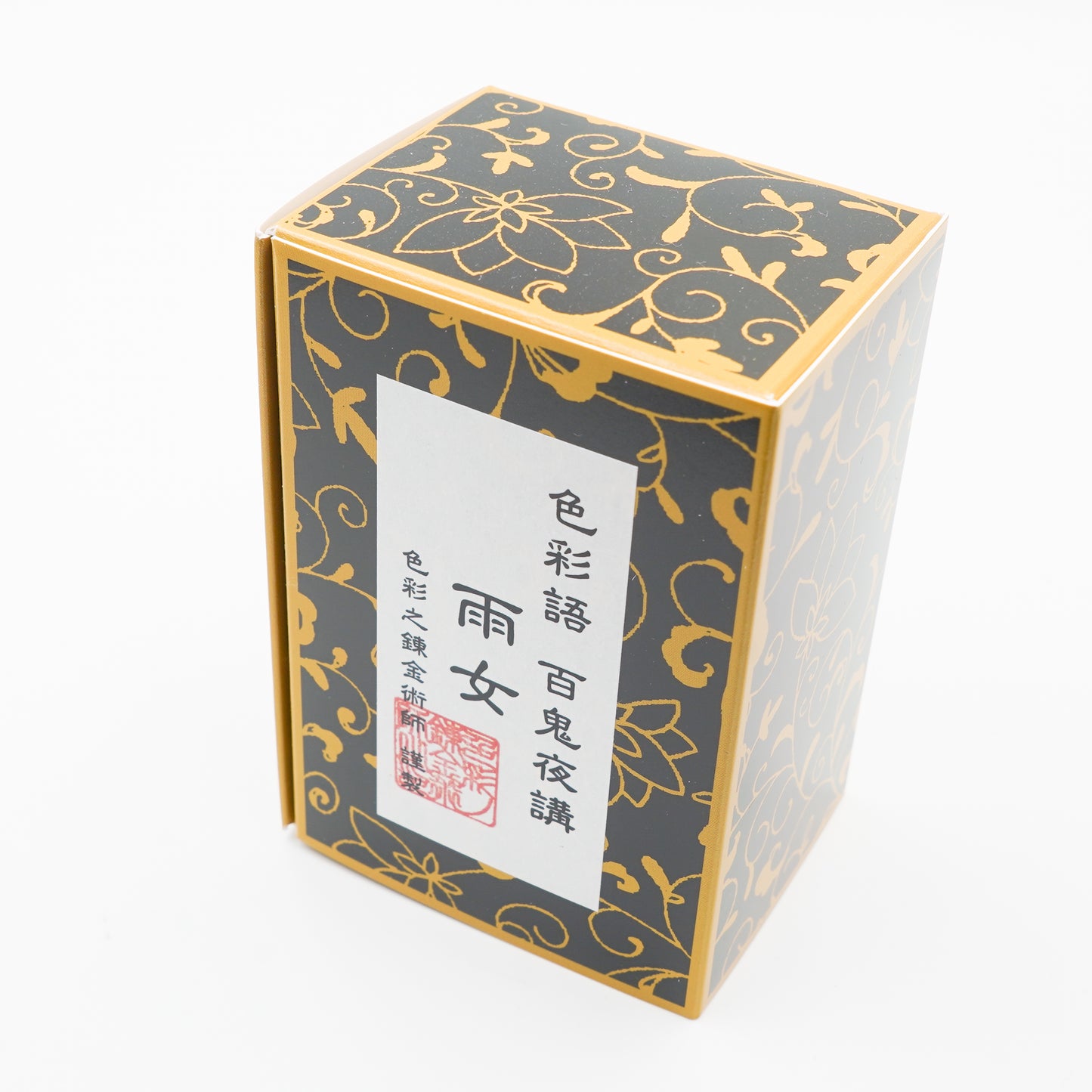 古典インク【色彩語®️百鬼夜講】古典之参拾壱 妖墨「雨女(あめおんな)」
