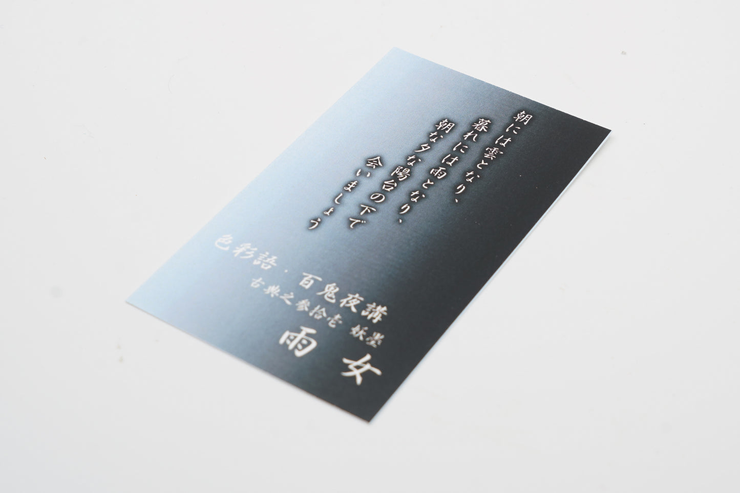 古典インク【色彩語®️百鬼夜講】古典之参拾壱 妖墨「雨女(あめおんな)」