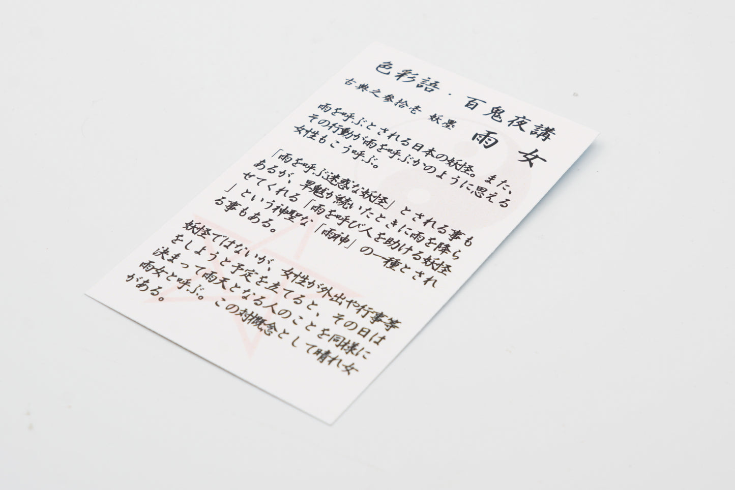 古典インク【色彩語®️百鬼夜講】古典之参拾壱 妖墨「雨女(あめおんな)」