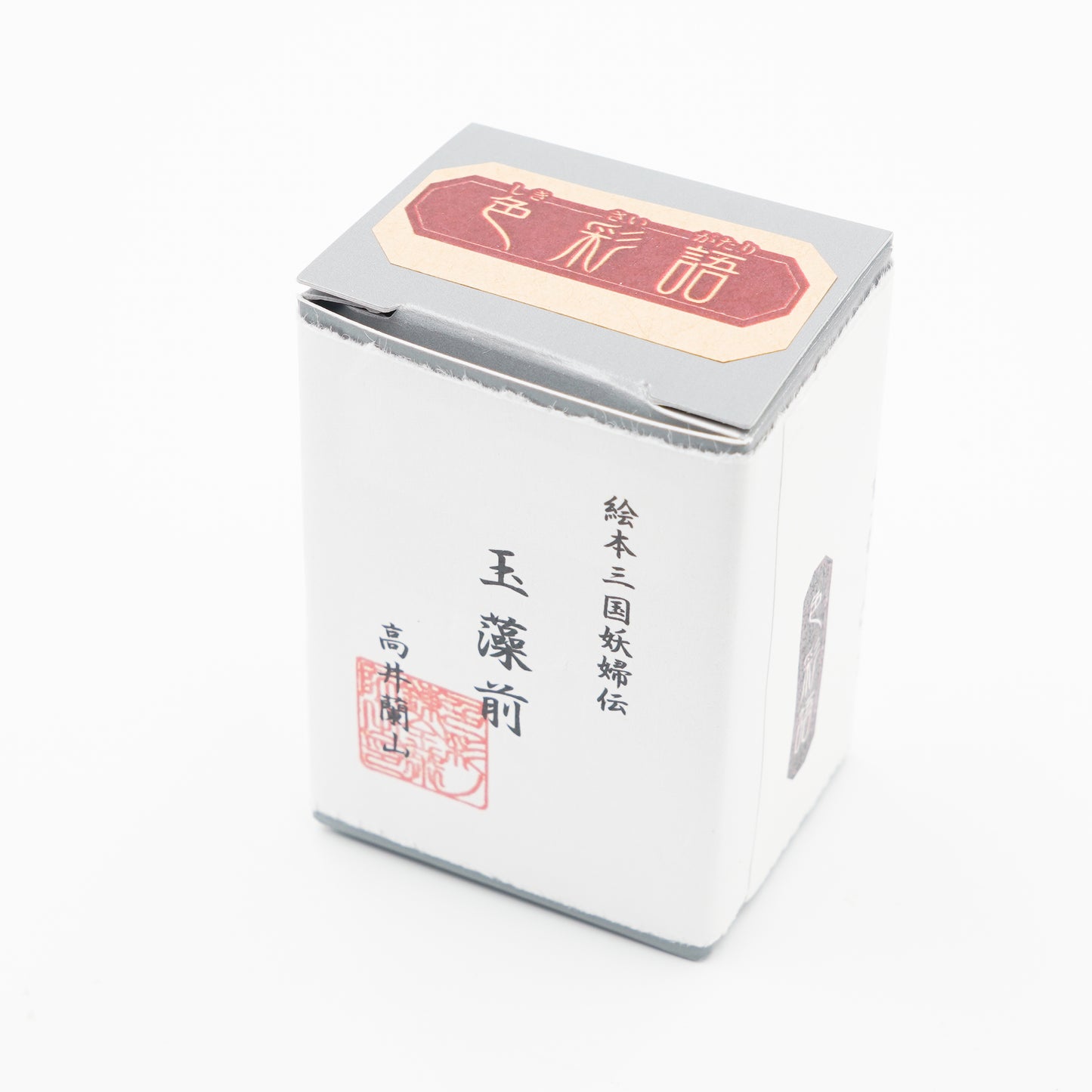 古典インク【色彩語®️百鬼夜講】古典之参拾漆 妖墨「玉藻前(たまものまえ)」