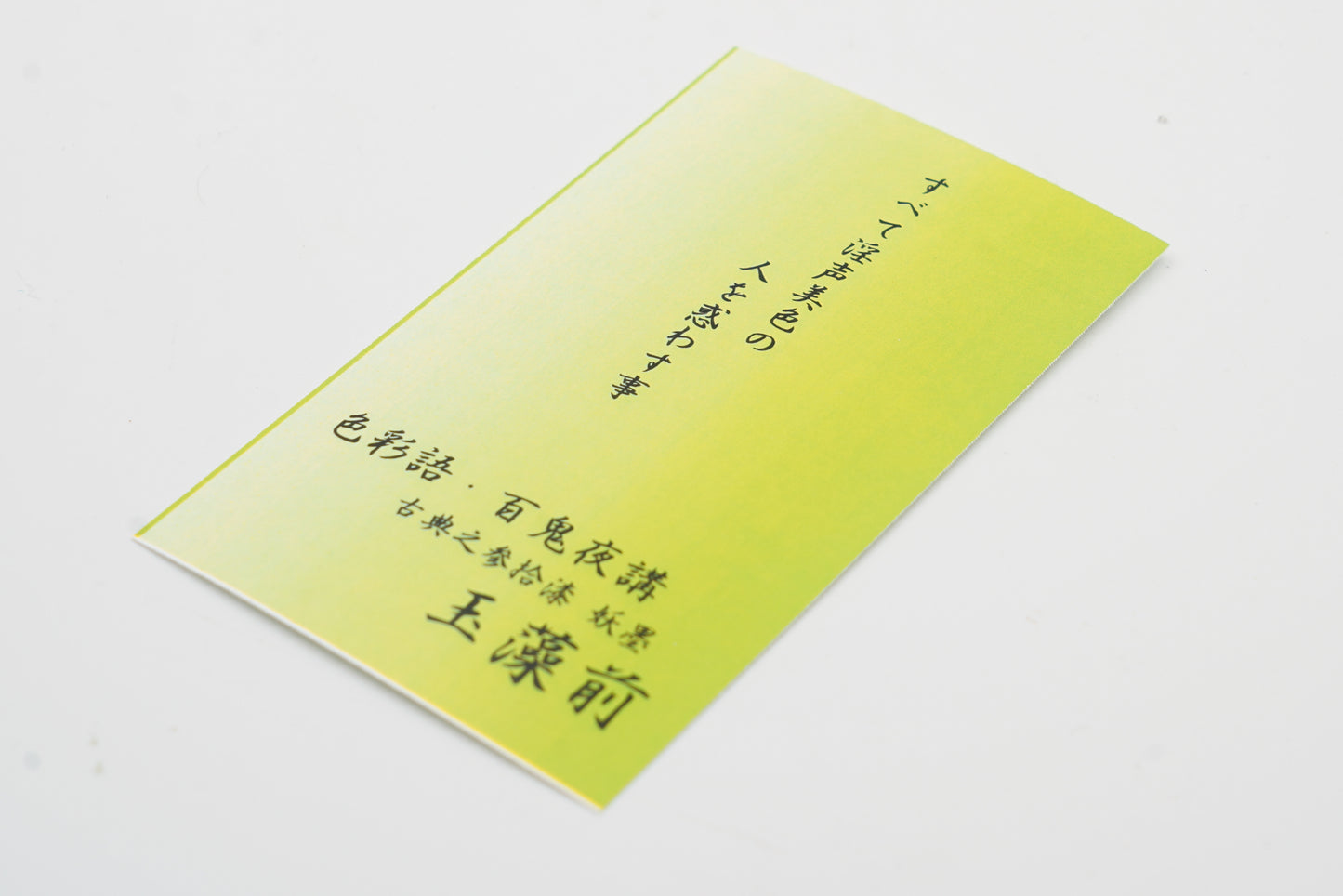 古典インク【色彩語®️百鬼夜講】古典之参拾漆 妖墨「玉藻前(たまものまえ)」