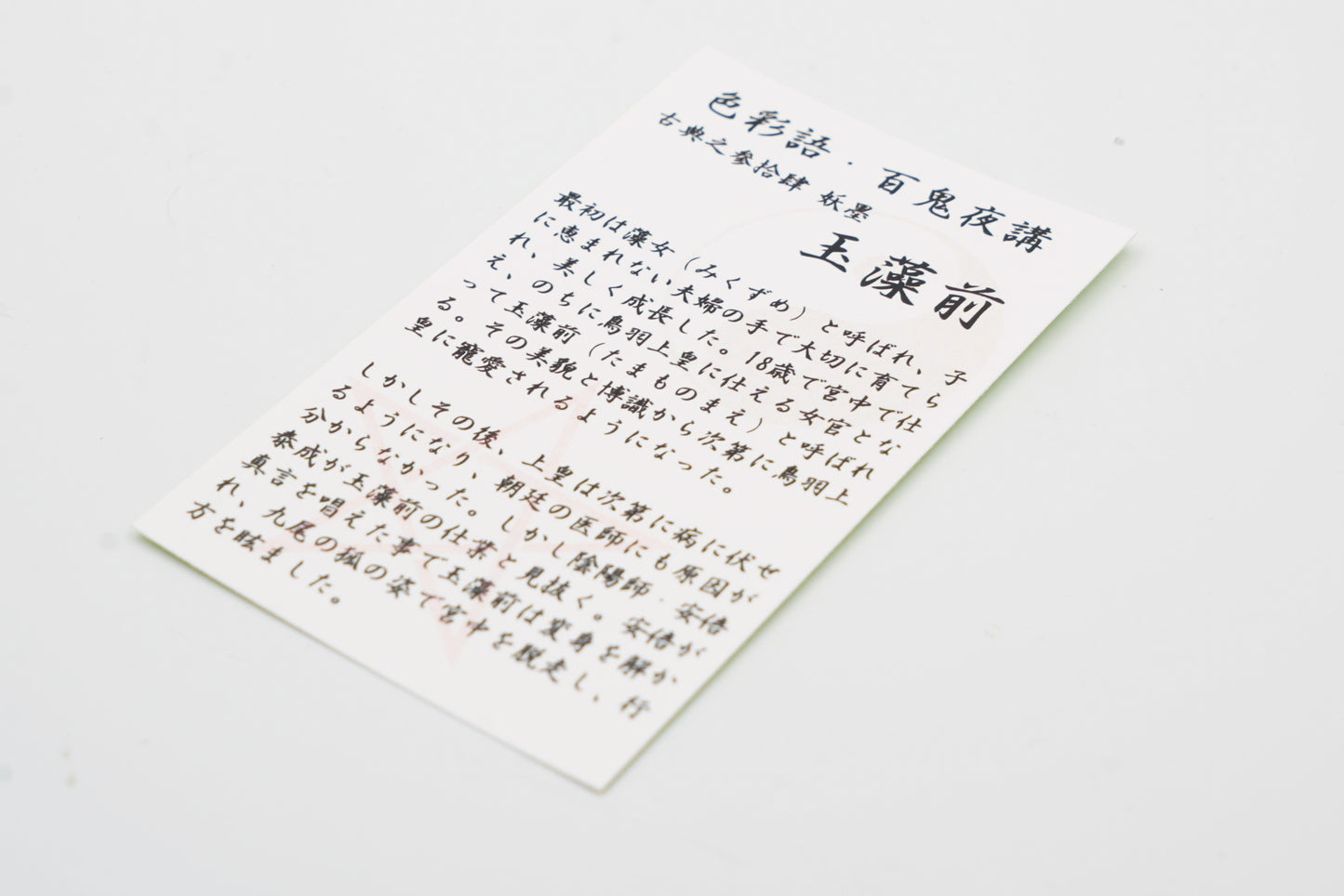 古典インク【色彩語®️百鬼夜講】古典之参拾漆 妖墨「玉藻前(たまものまえ)」