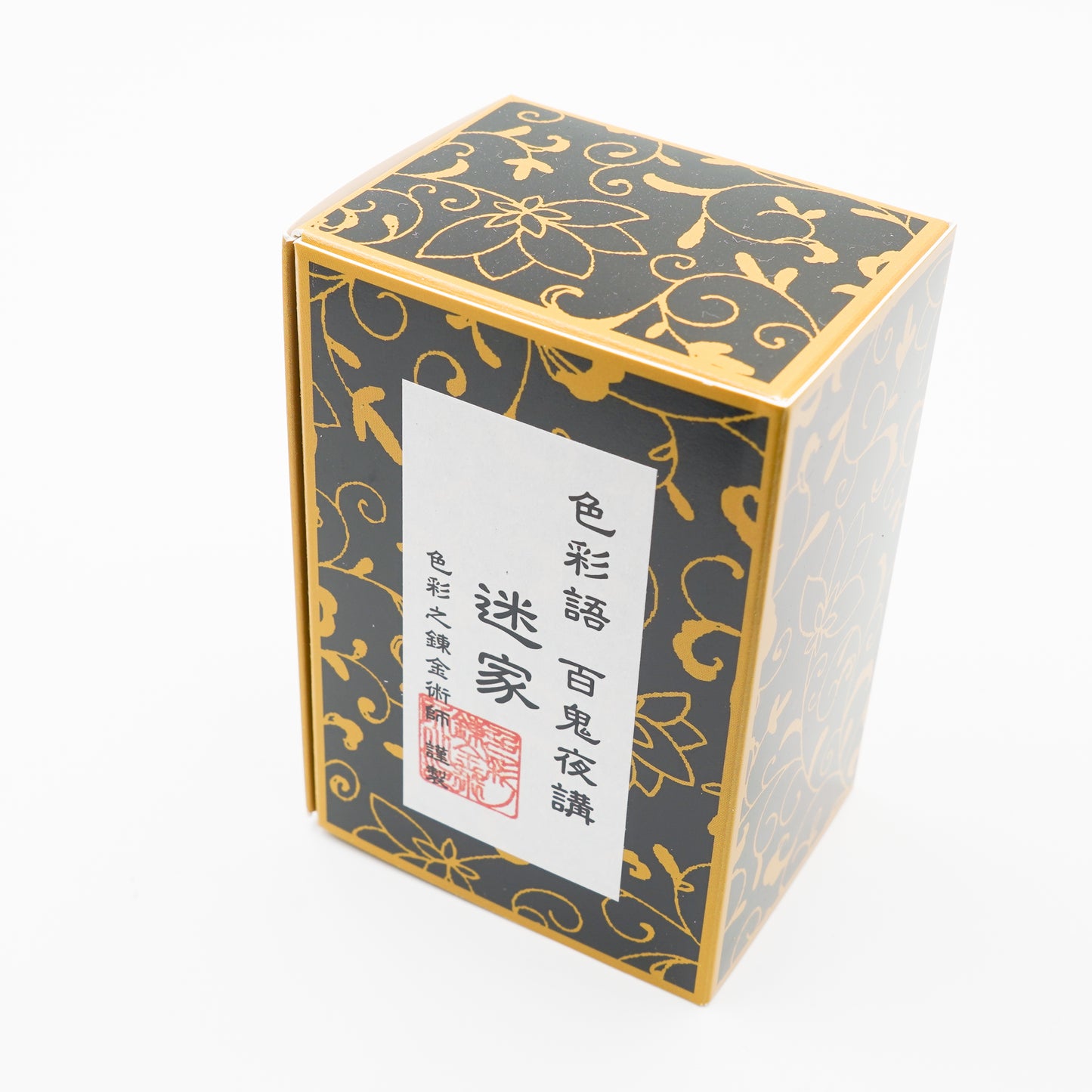 古典インク【色彩語®️百鬼夜講】古典之参拾 妖墨「迷家(まよいが)」
