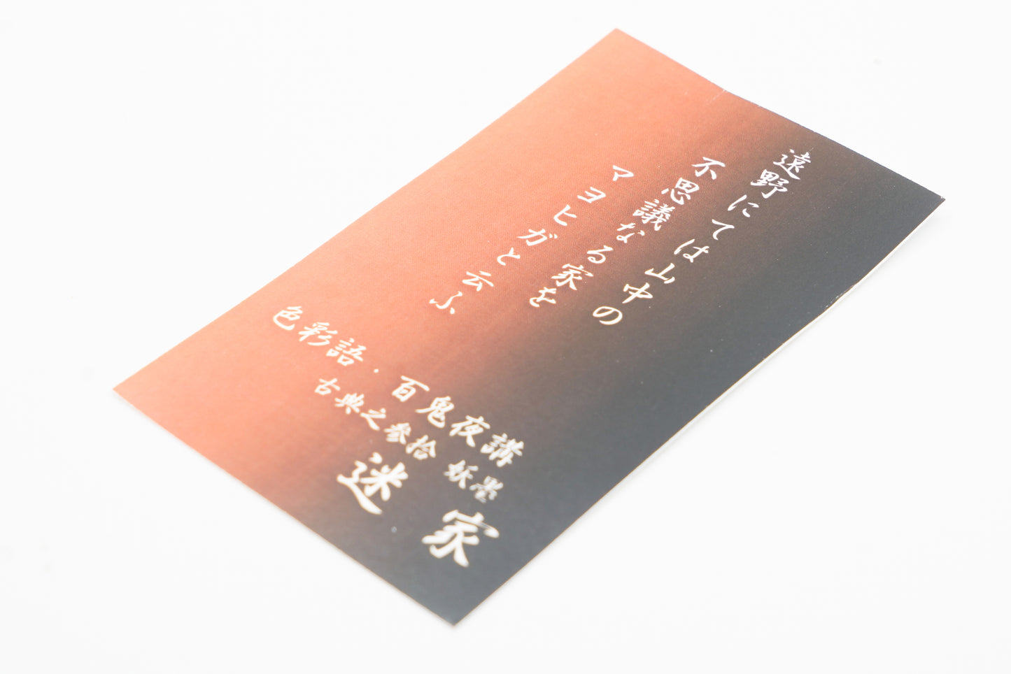 古典インク【色彩語®️百鬼夜講】古典之参拾 妖墨「迷家(まよいが)」
