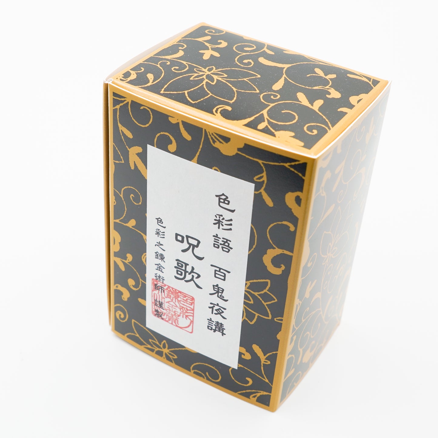 古典インク【色彩語®️百鬼夜講】古典之参拾陸 妖墨「呪歌(じゅか)」