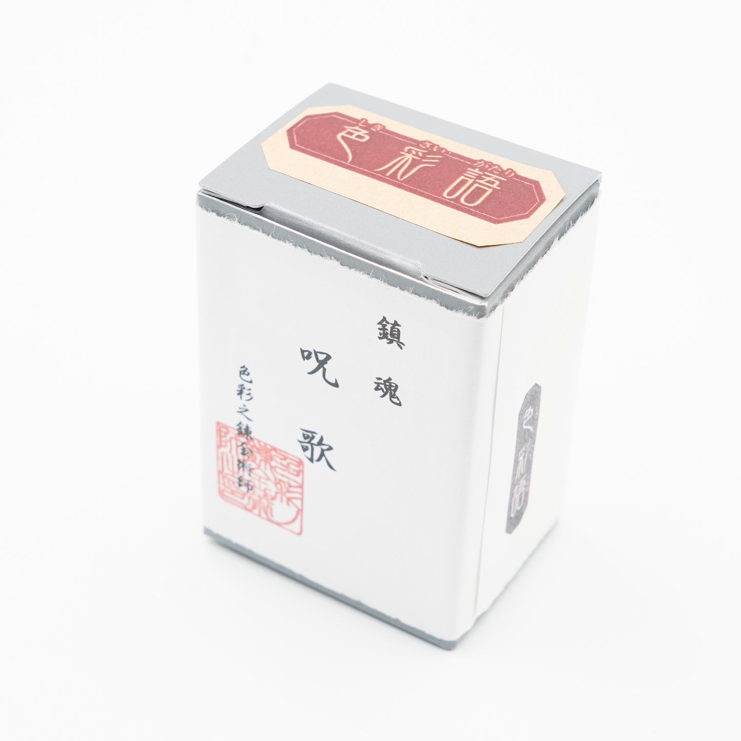 古典インク【色彩語®️百鬼夜講】古典之参拾陸 妖墨「呪歌(じゅか)」