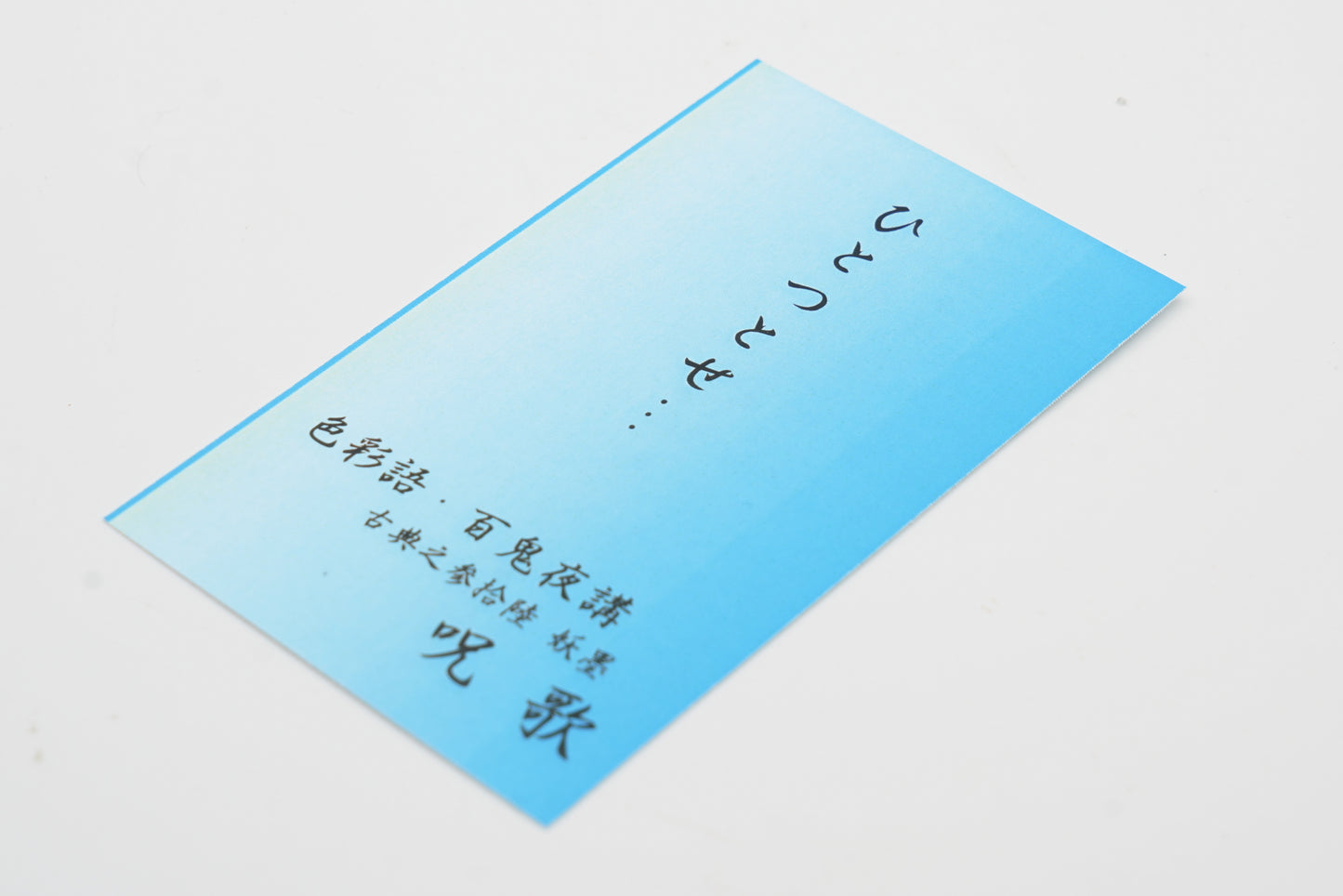 古典インク【色彩語®️百鬼夜講】古典之参拾陸 妖墨「呪歌(じゅか)」
