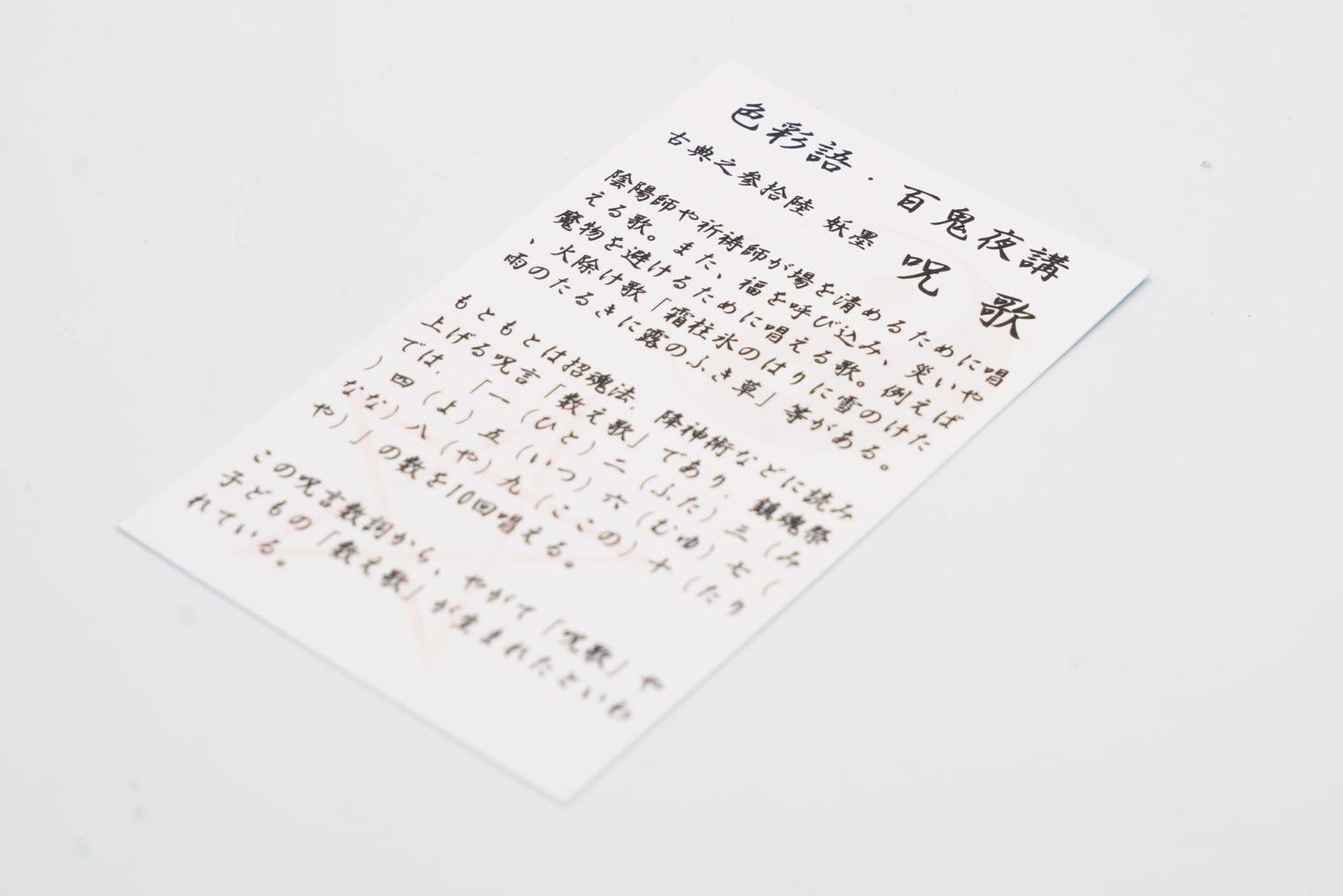 古典インク【色彩語®️百鬼夜講】古典之参拾陸 妖墨「呪歌(じゅか)」