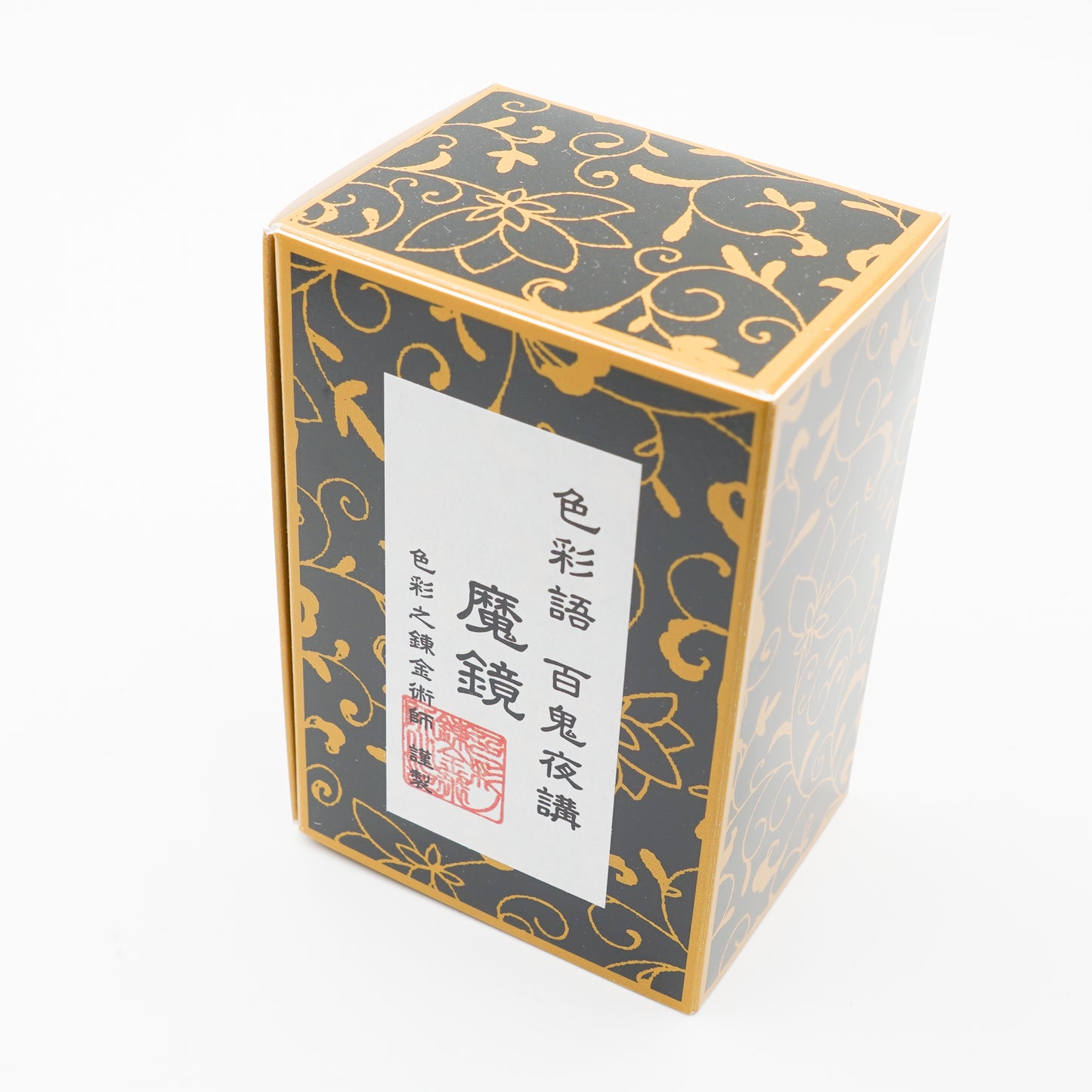 古典インク【色彩語®️百鬼夜講】古典之弐拾玖 妖墨「魔鏡(まきょう)」