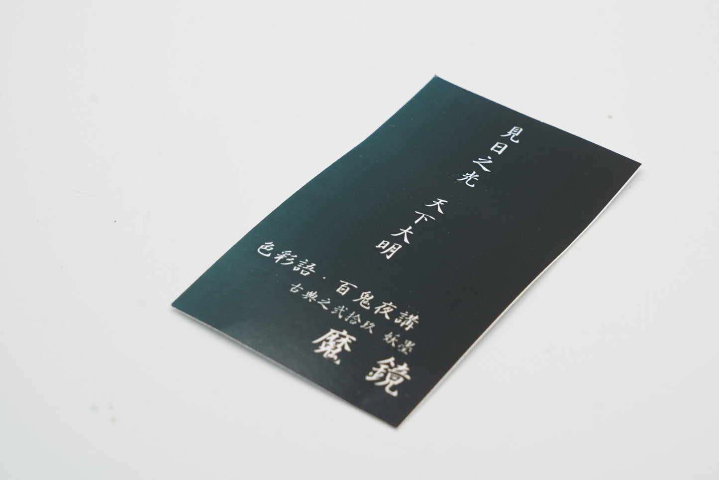 古典インク【色彩語®️百鬼夜講】古典之弐拾玖 妖墨「魔鏡(まきょう)」