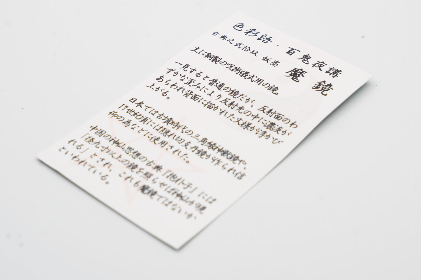 古典インク【色彩語®️百鬼夜講】古典之弐拾玖 妖墨「魔鏡(まきょう)」