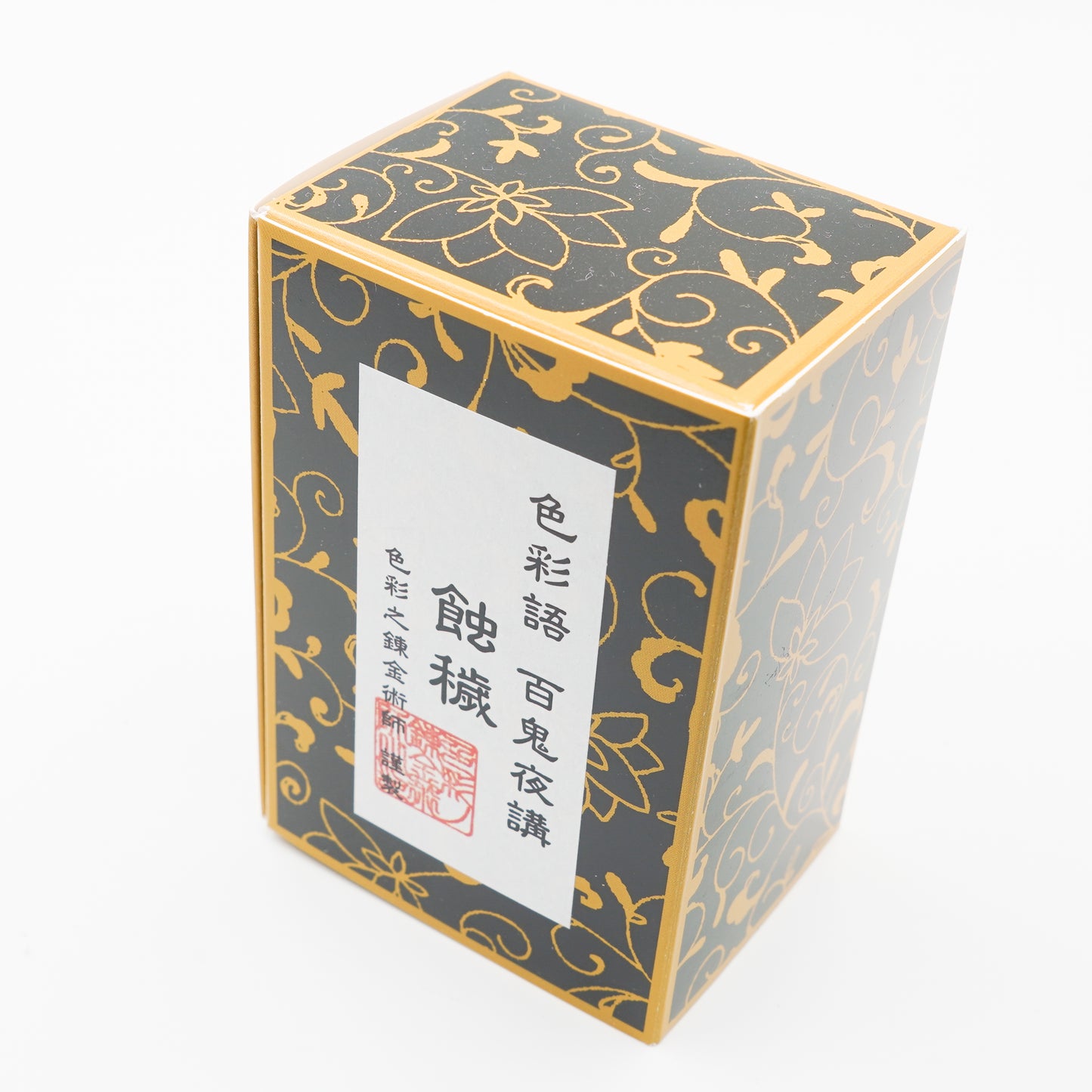 古典インク【色彩語®️百鬼夜講】古典之参拾伍 妖墨「蝕穢(しょくえ)」