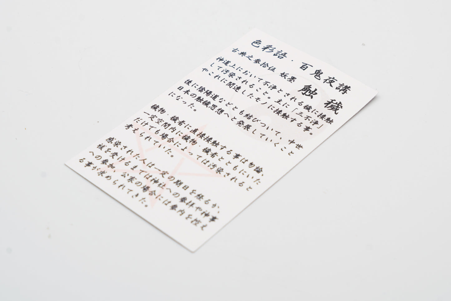 古典インク【色彩語®️百鬼夜講】古典之参拾伍 妖墨「蝕穢(しょくえ)」