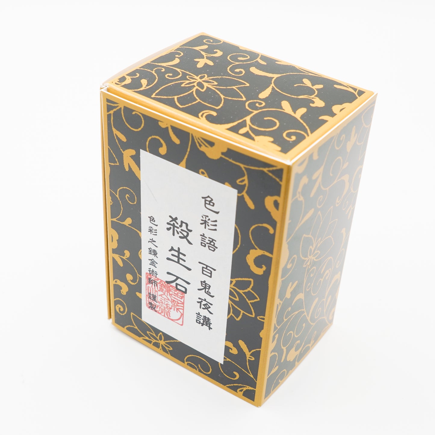 古典インク【色彩語®️百鬼夜講】古典之弐拾参 妖墨「殺生石(せっしょうせき)」