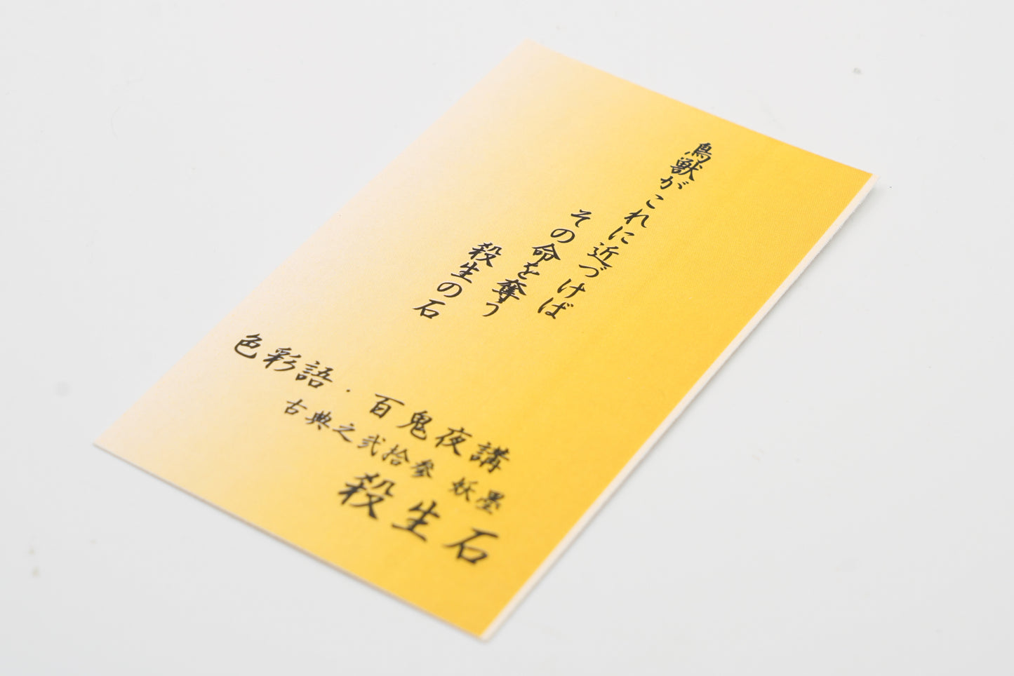 古典インク【色彩語®️百鬼夜講】古典之弐拾参 妖墨「殺生石(せっしょうせき)」