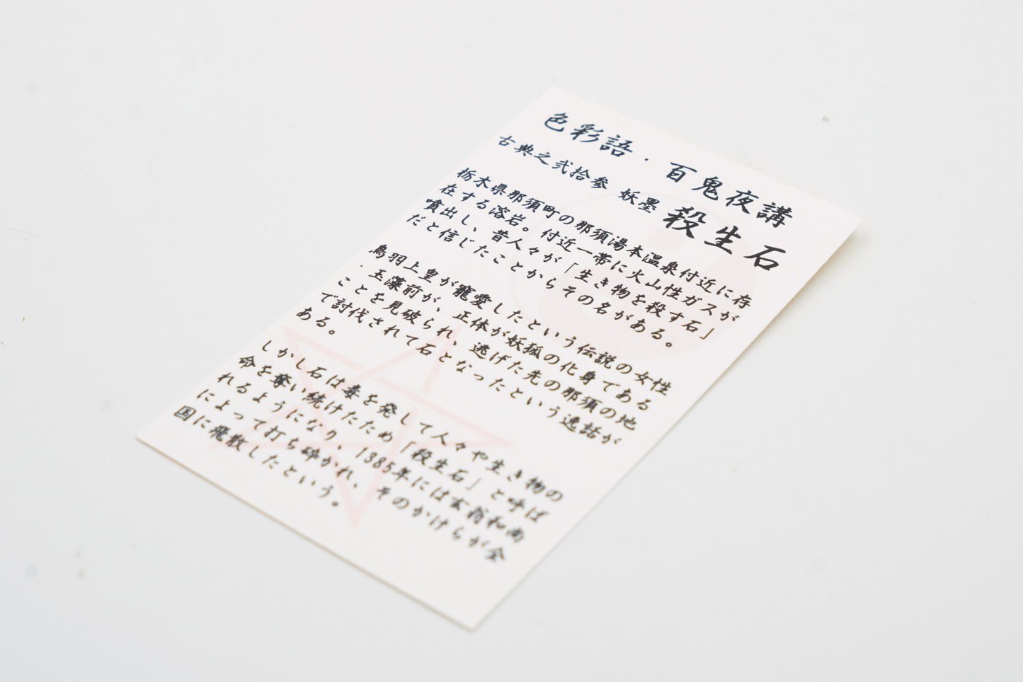 古典インク【色彩語®️百鬼夜講】古典之弐拾参 妖墨「殺生石(せっしょうせき)」