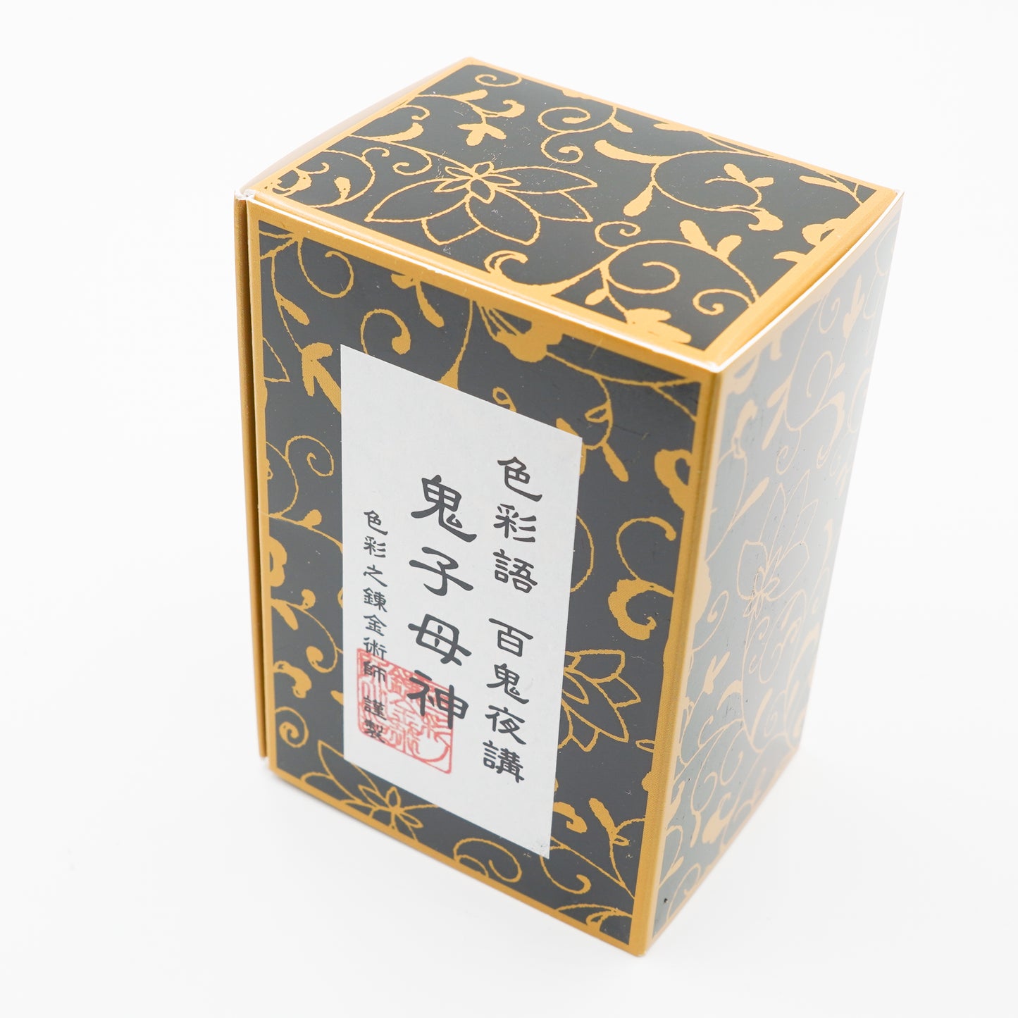 古典インク【色彩語®️百鬼夜講】古典之参拾玖 妖墨「鬼子母神(きしぼじん)」