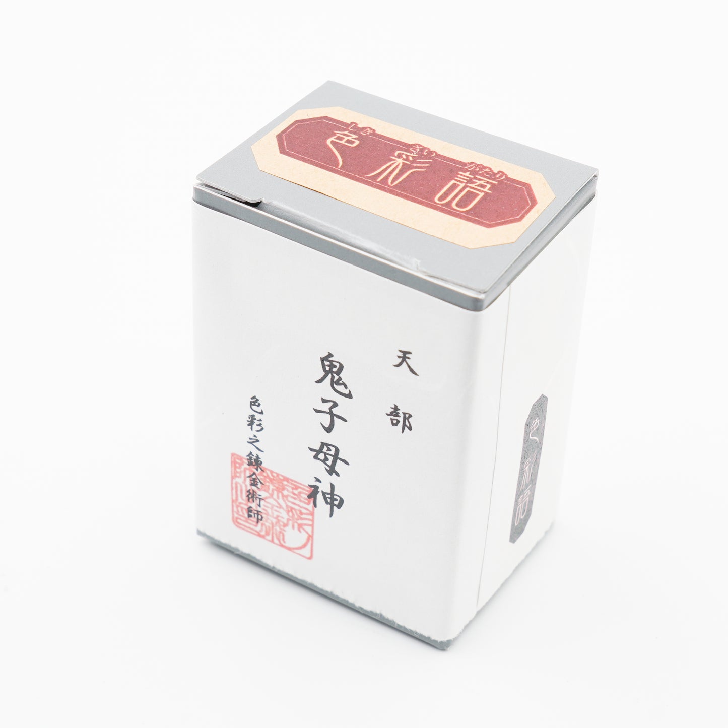 古典インク【色彩語®️百鬼夜講】古典之参拾玖 妖墨「鬼子母神(きしぼじん)」