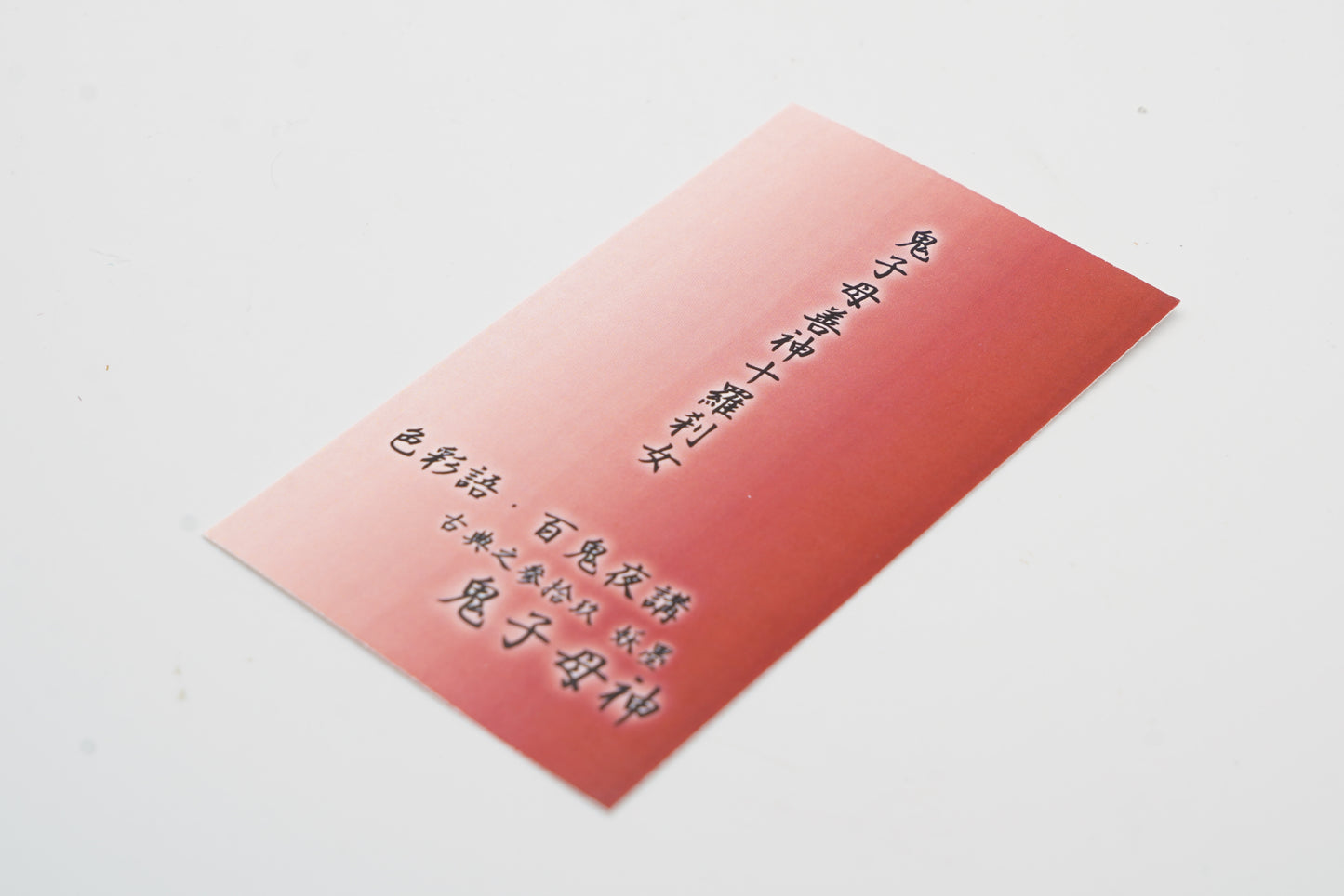 古典インク【色彩語®️百鬼夜講】古典之参拾玖 妖墨「鬼子母神(きしぼじん)」