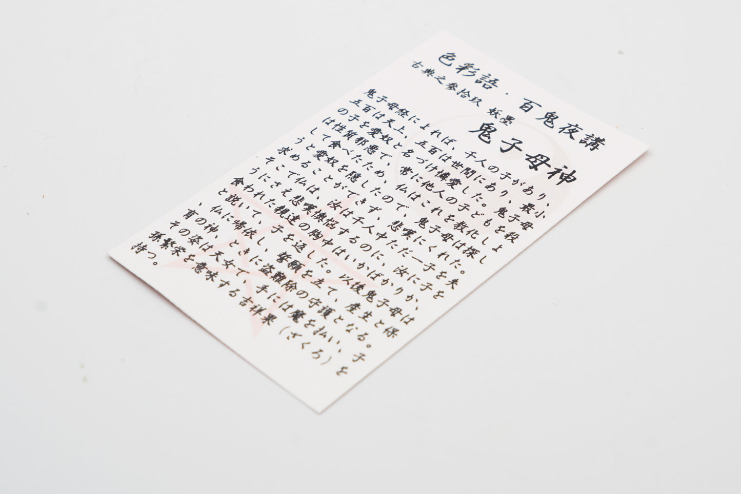 古典インク【色彩語®️百鬼夜講】古典之参拾玖 妖墨「鬼子母神(きしぼじん)」
