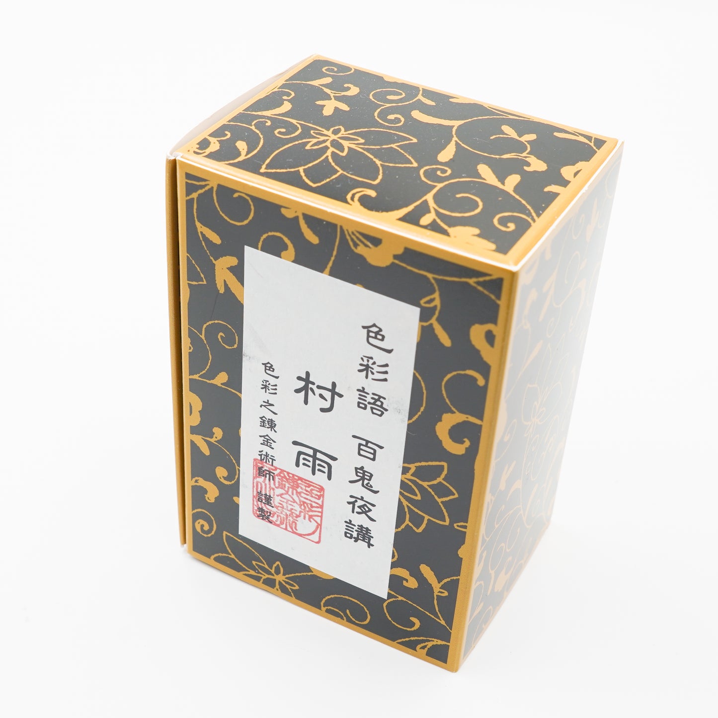 古典インク【色彩語®️百鬼夜講】古典之弐拾 妖墨 「村雨(むらさめ)」
