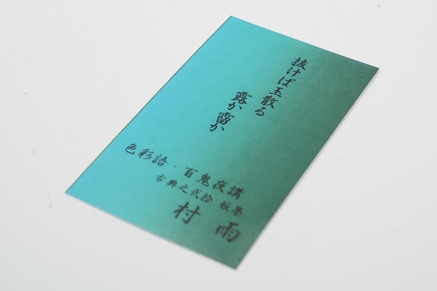 古典インク【色彩語®️百鬼夜講】古典之弐拾 妖墨 「村雨(むらさめ)」