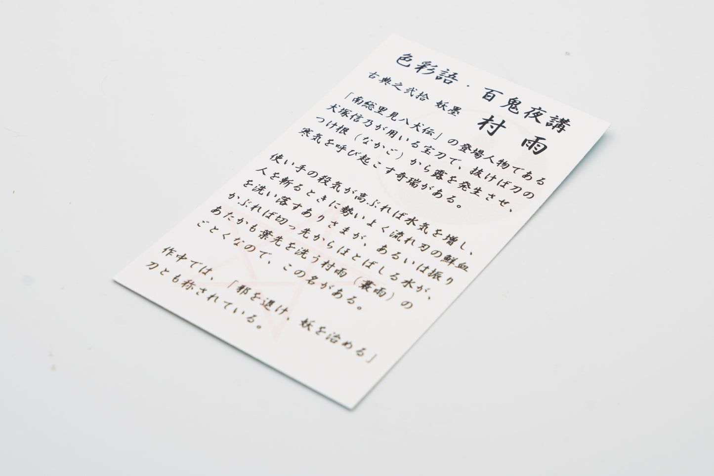 古典インク【色彩語®️百鬼夜講】古典之弐拾 妖墨 「村雨(むらさめ)」