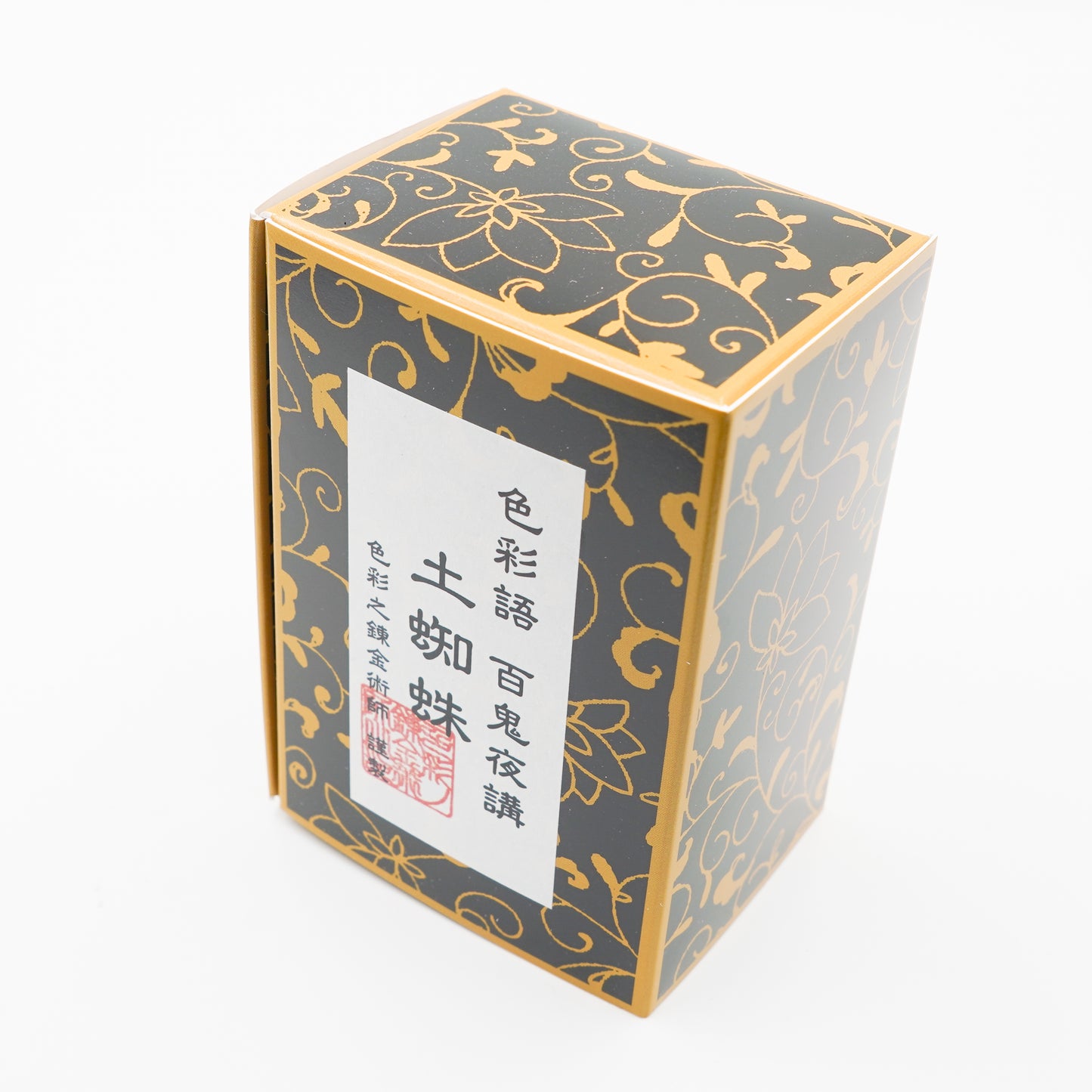 古典インク【色彩語®️百鬼夜講】古典之拾玖 妖墨 「土蜘蛛(つちぐも)」