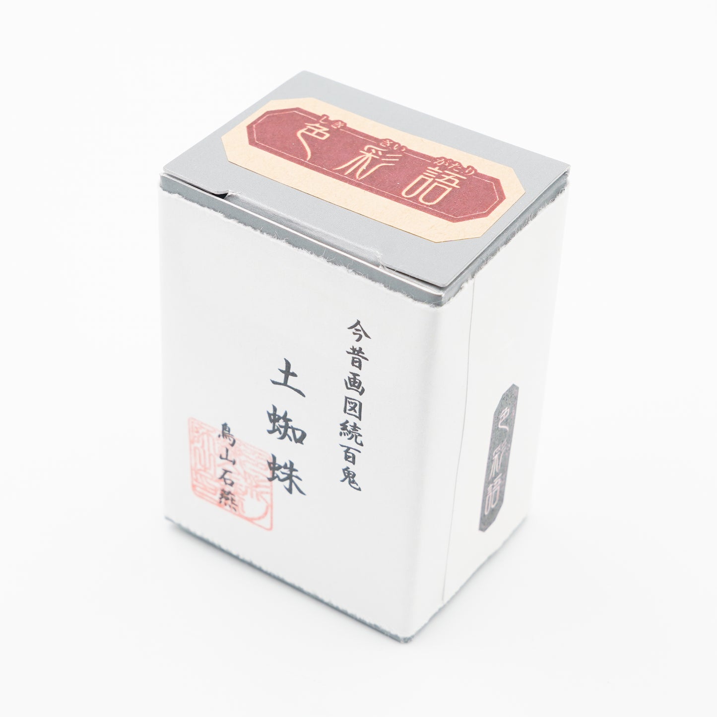 古典インク【色彩語®️百鬼夜講】古典之拾玖 妖墨 「土蜘蛛(つちぐも)」