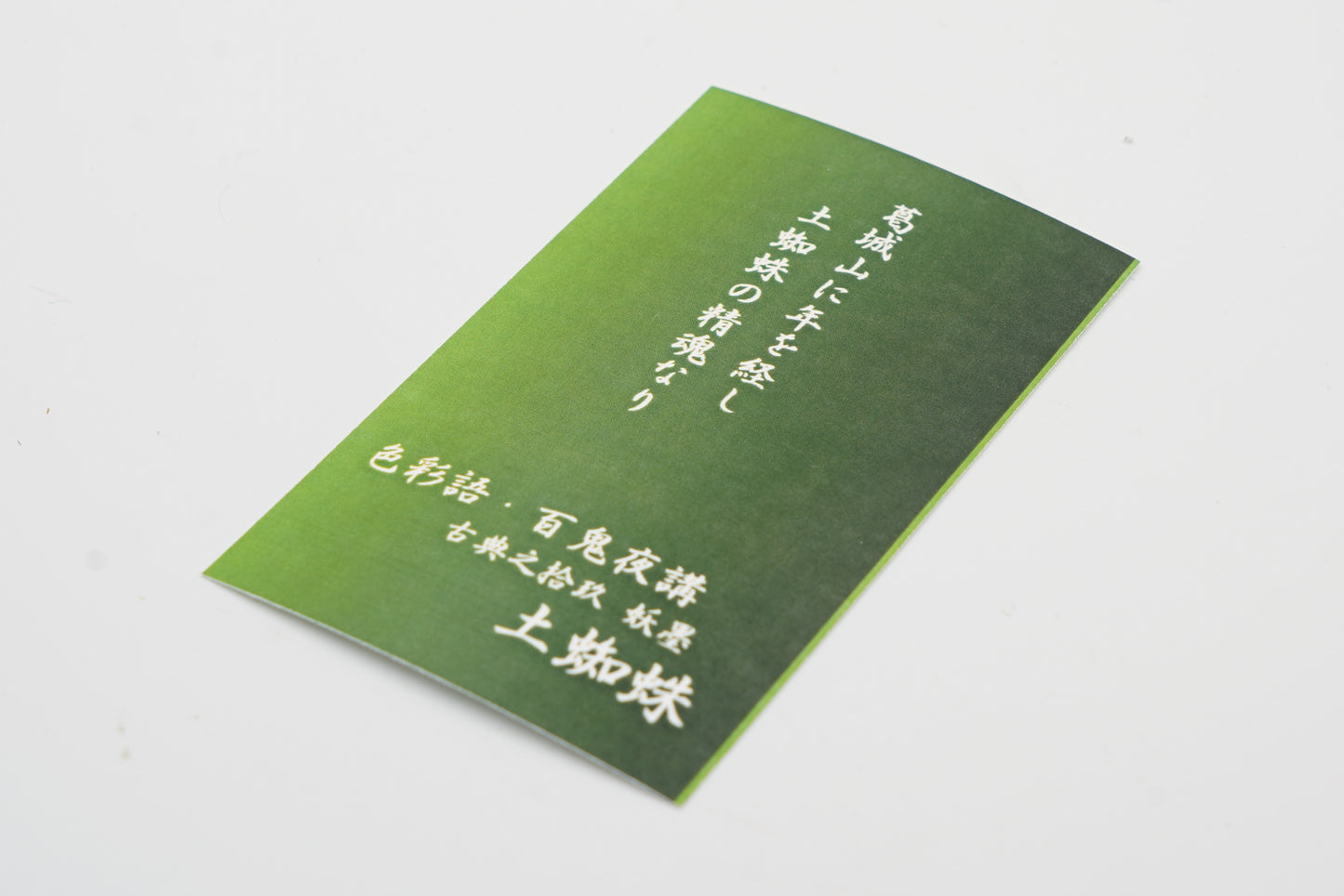 古典インク【色彩語®️百鬼夜講】古典之拾玖 妖墨 「土蜘蛛(つちぐも)」