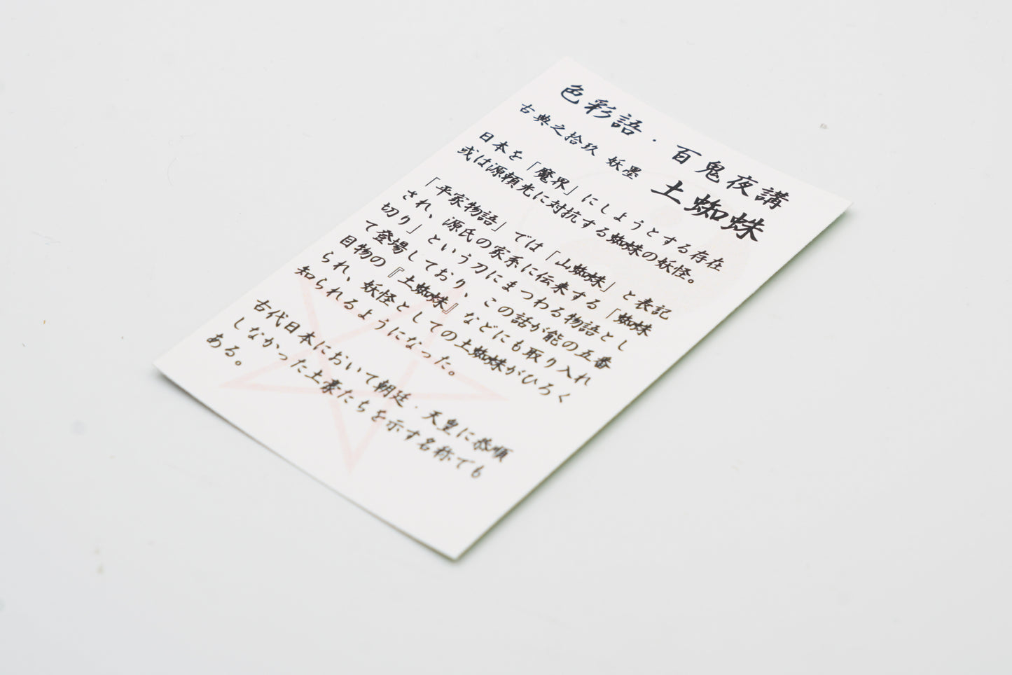 古典インク【色彩語®️百鬼夜講】古典之拾玖 妖墨 「土蜘蛛(つちぐも)」