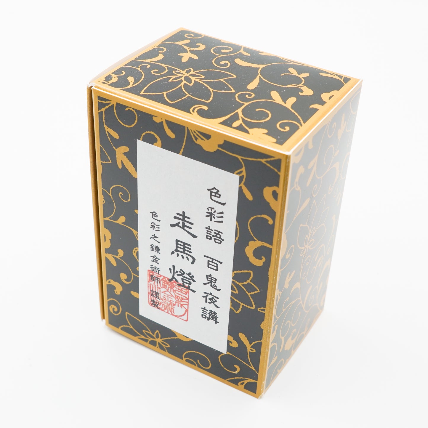 古典インク【色彩語®️百鬼夜講】古典之拾捌 妖墨 「走馬燈(そうまとう)」
