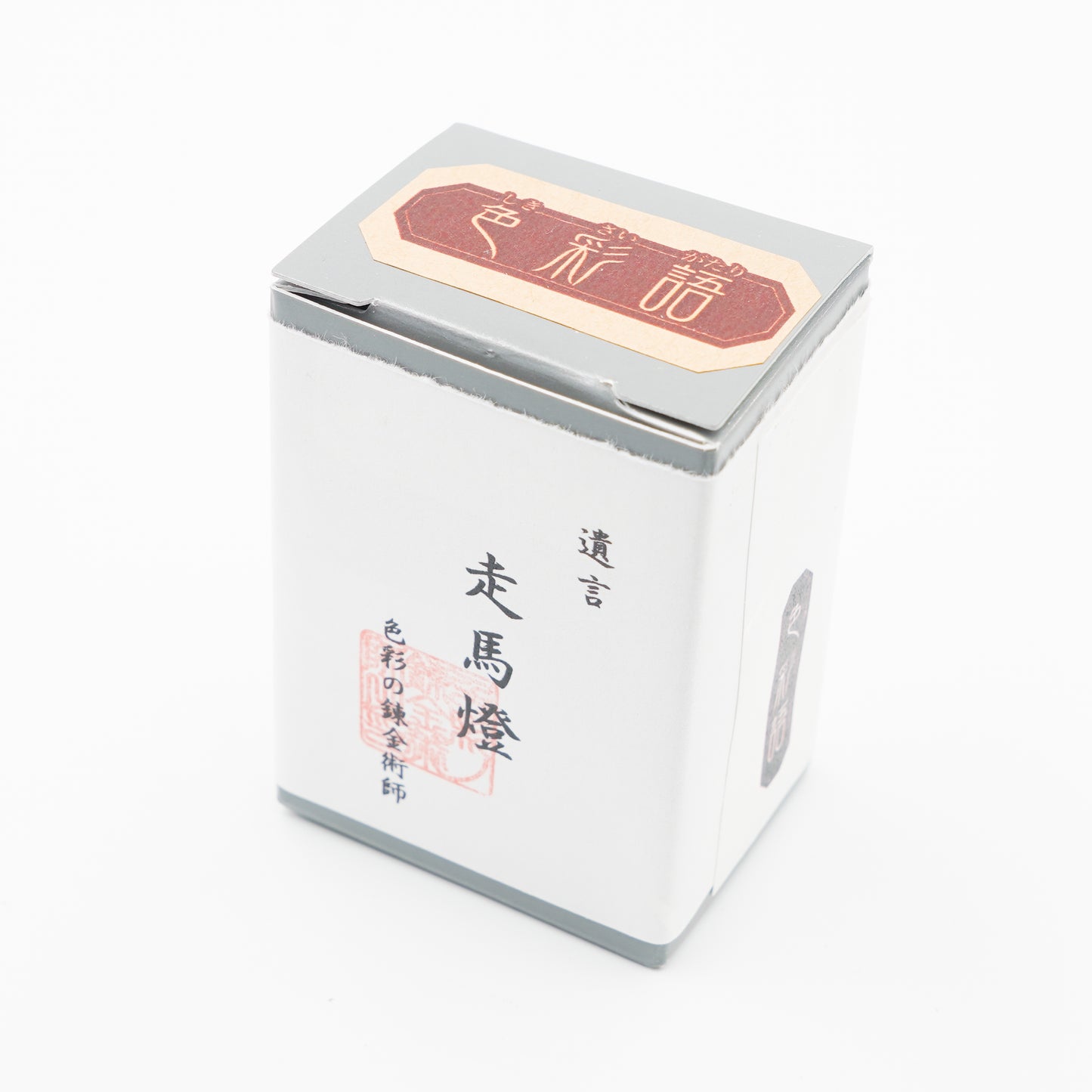 古典インク【色彩語®️百鬼夜講】古典之拾捌 妖墨 「走馬燈(そうまとう)」