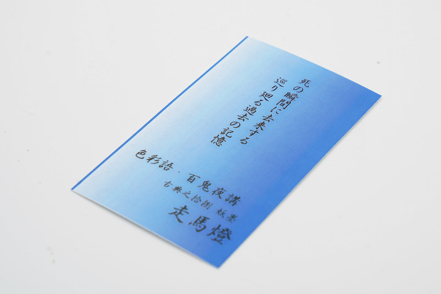 古典インク【色彩語®️百鬼夜講】古典之拾捌 妖墨 「走馬燈(そうまとう)」
