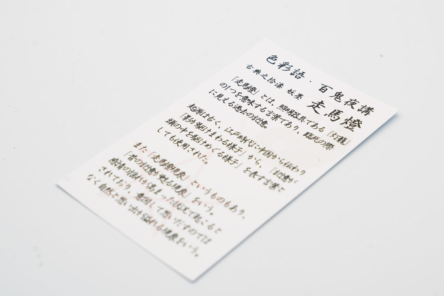 古典インク【色彩語®️百鬼夜講】古典之拾捌 妖墨 「走馬燈(そうまとう)」