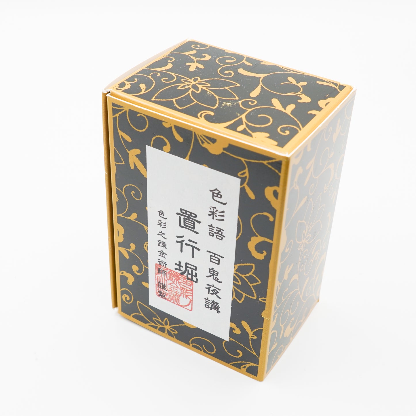 古典インク【色彩語®️百鬼夜講】古典之弐拾捌 妖墨「置行堀(おいてけぼり)」