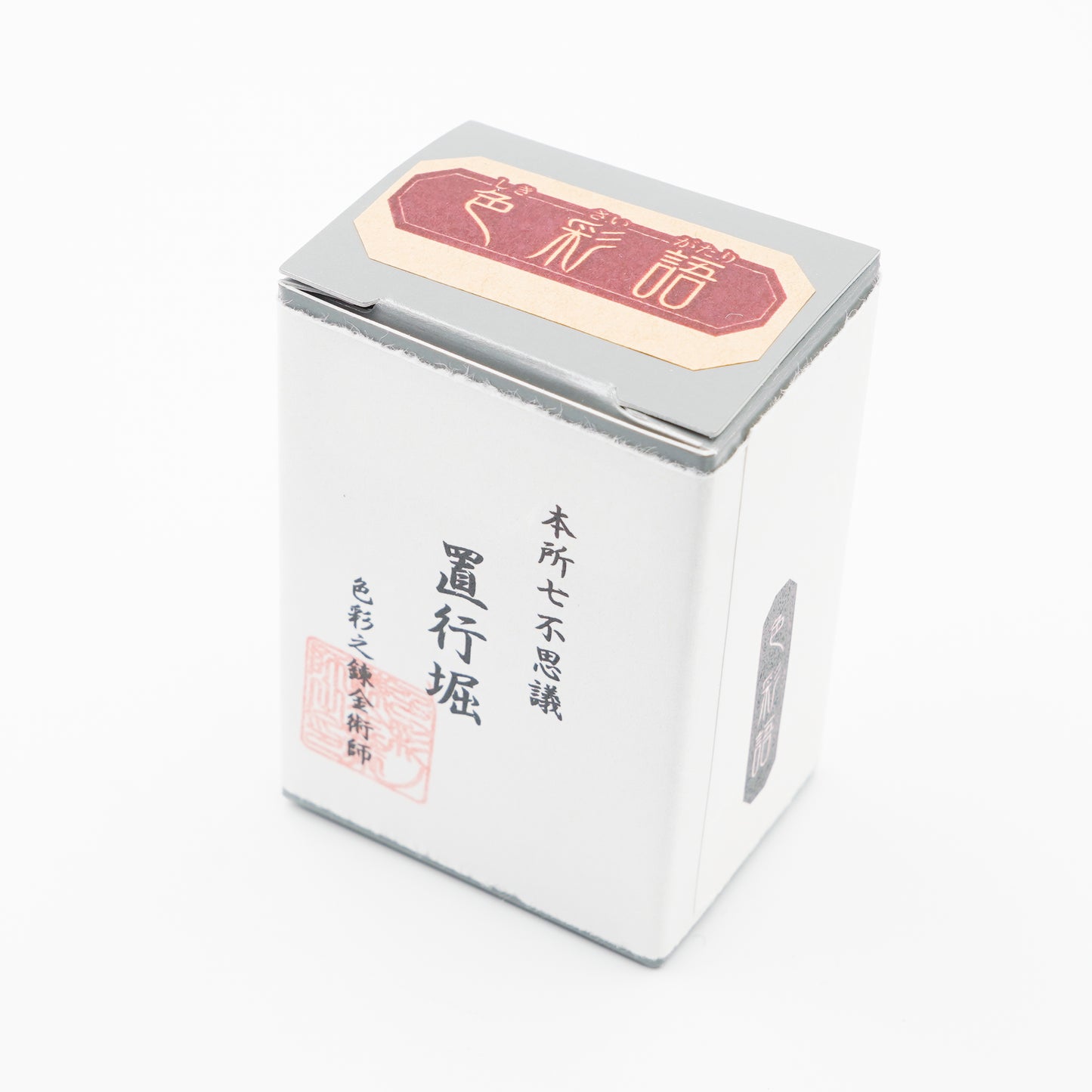古典インク【色彩語®️百鬼夜講】古典之弐拾捌 妖墨「置行堀(おいてけぼり)」