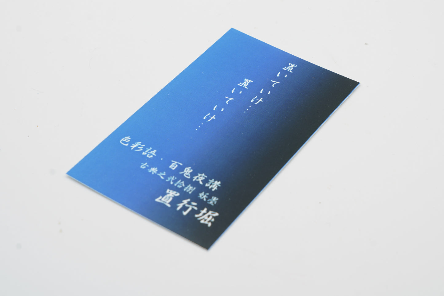 古典インク【色彩語®️百鬼夜講】古典之弐拾捌 妖墨「置行堀(おいてけぼり)」