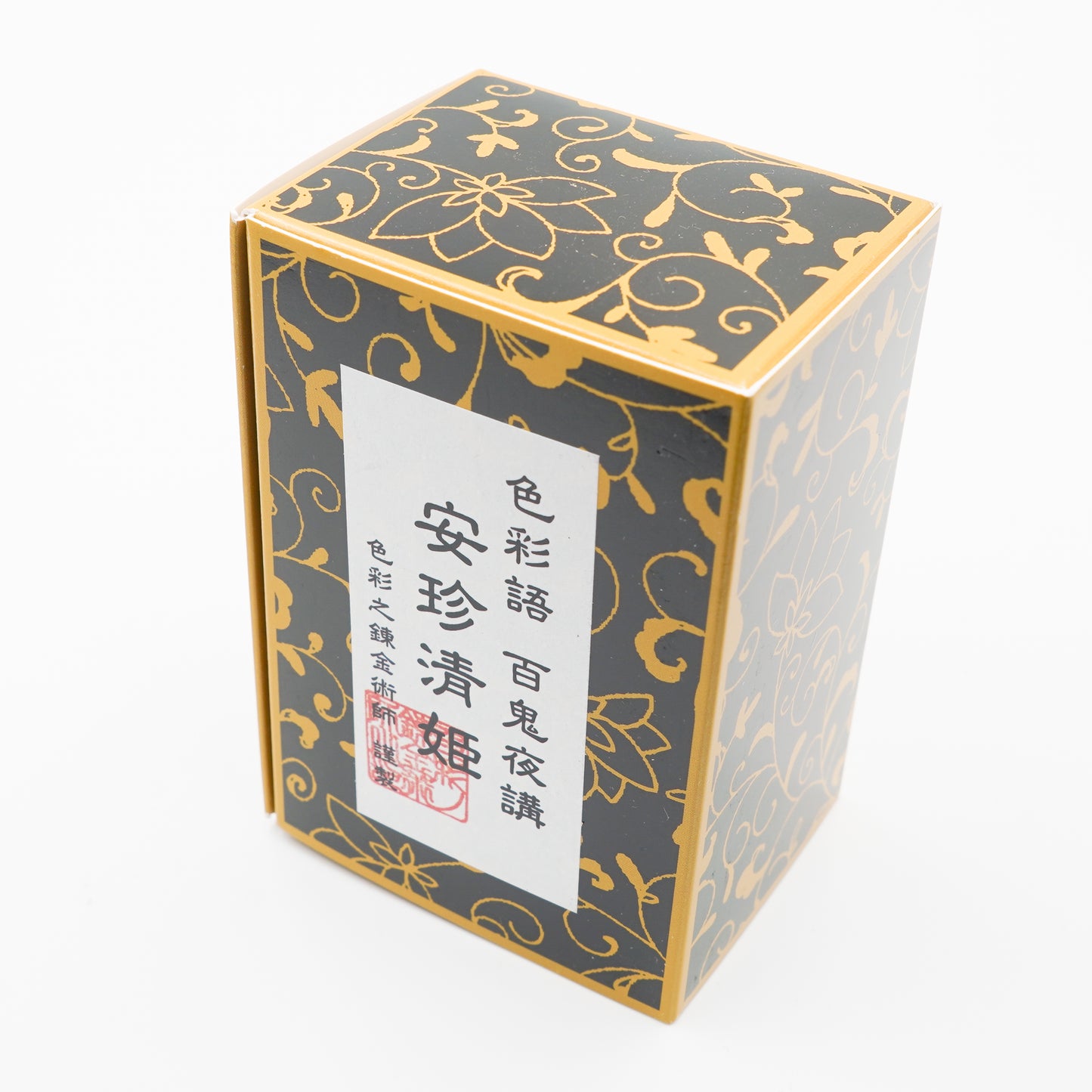 古典インク【色彩語®️百鬼夜講】古典之弐拾漆 妖墨「安珍清姫(あんちんきよひめ)」
