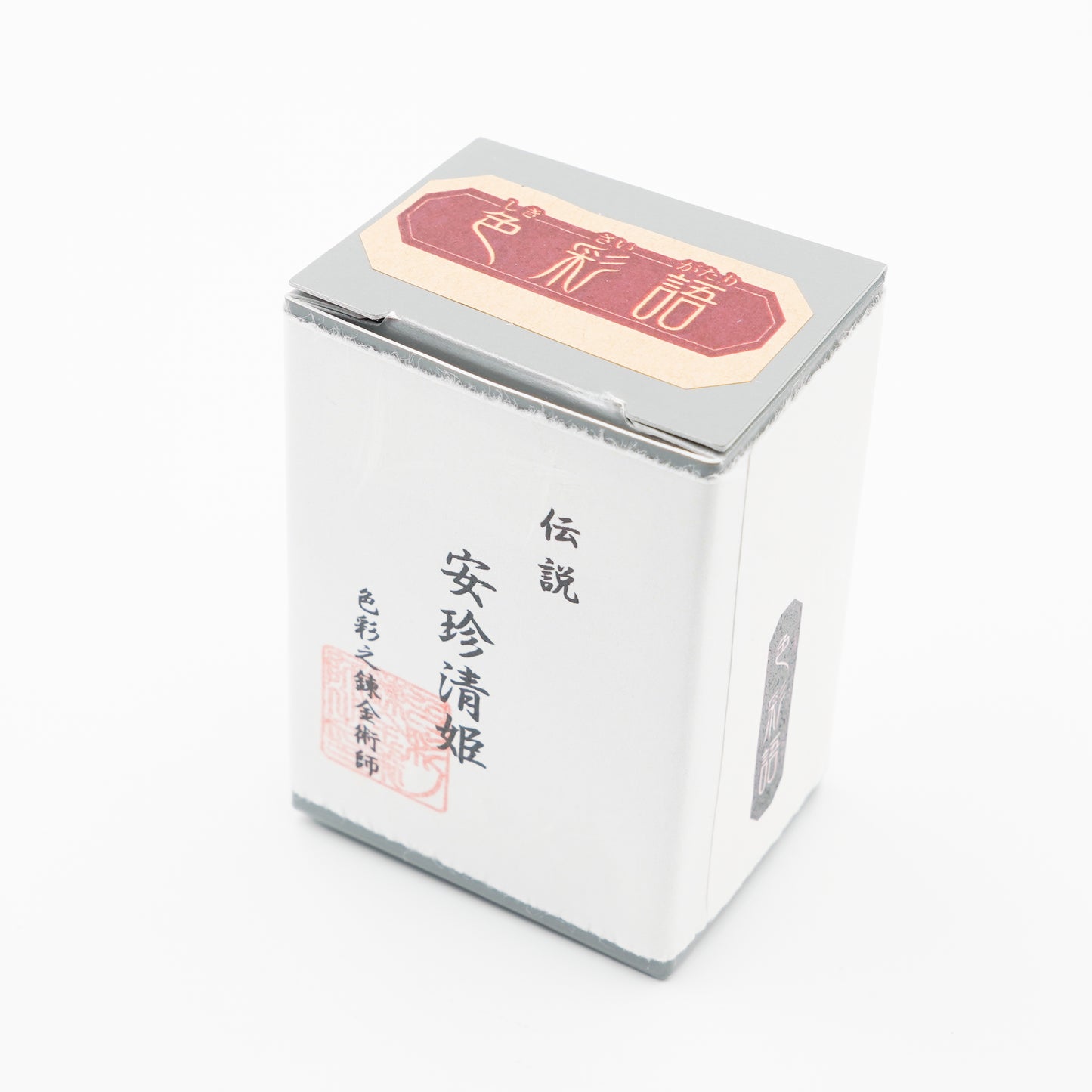 古典インク【色彩語®️百鬼夜講】古典之弐拾漆 妖墨「安珍清姫(あんちんきよひめ)」