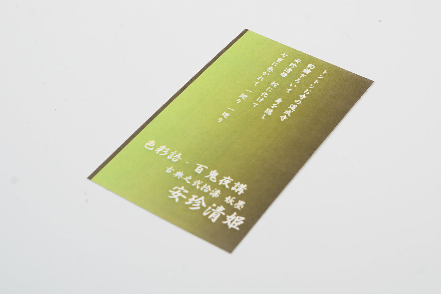 古典インク【色彩語®️百鬼夜講】古典之弐拾漆 妖墨「安珍清姫(あんちんきよひめ)」