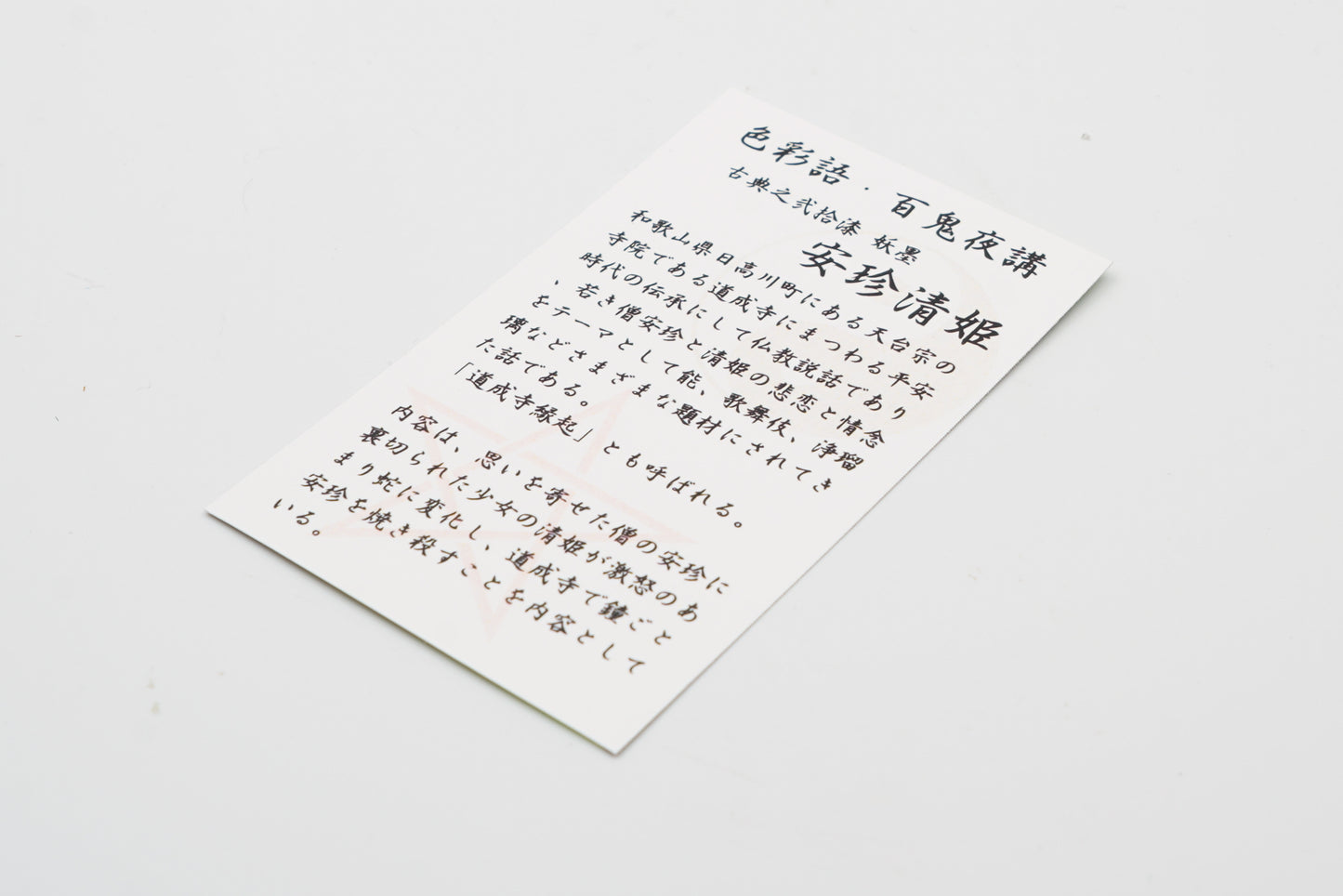 古典インク【色彩語®️百鬼夜講】古典之弐拾漆 妖墨「安珍清姫(あんちんきよひめ)」