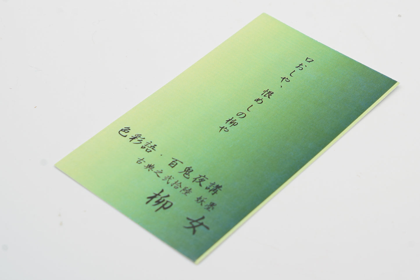 古典インク【色彩語®️百鬼夜講】古典之弐拾陸 妖墨「柳女(やなぎおんな)」