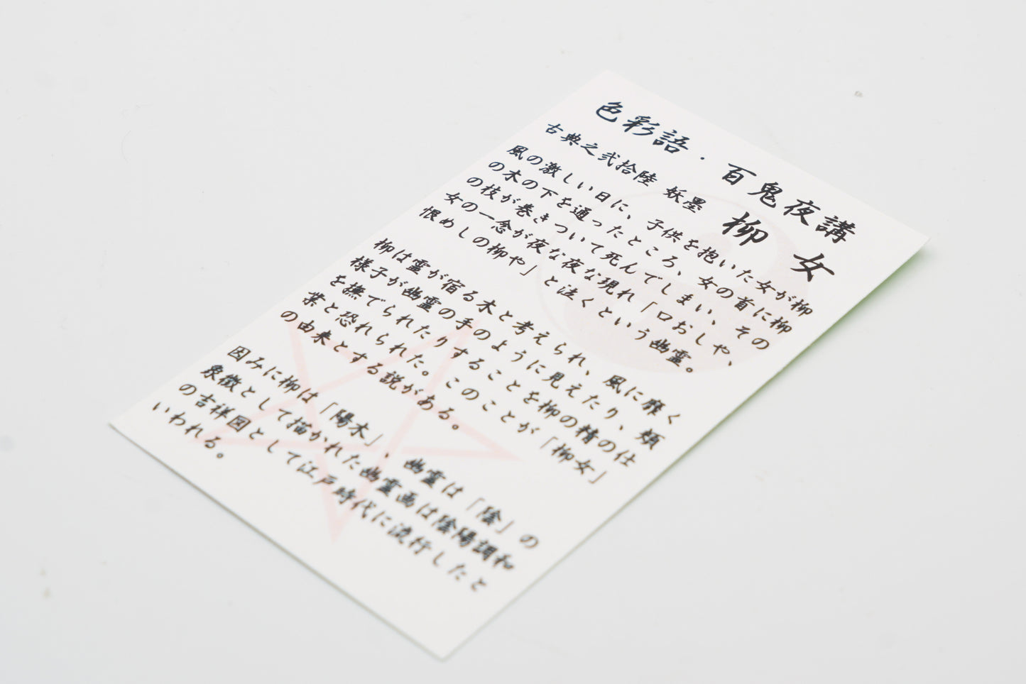 古典インク【色彩語®️百鬼夜講】古典之弐拾陸 妖墨「柳女(やなぎおんな)」