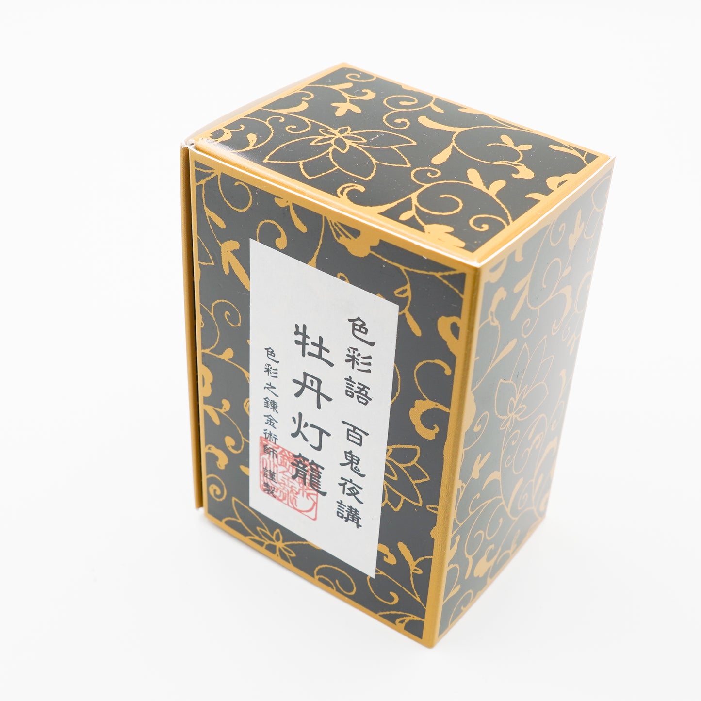 古典インク【色彩語®️百鬼夜講】古典之弐拾伍 妖墨「牡丹灯籠(ぼたんとうろう)」