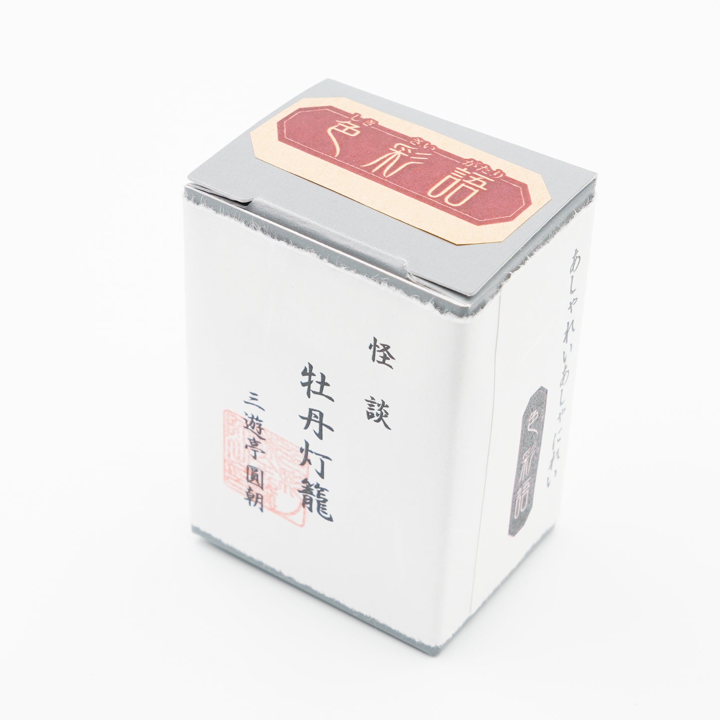古典インク【色彩語®️百鬼夜講】古典之弐拾伍 妖墨「牡丹灯籠(ぼたんとうろう)」
