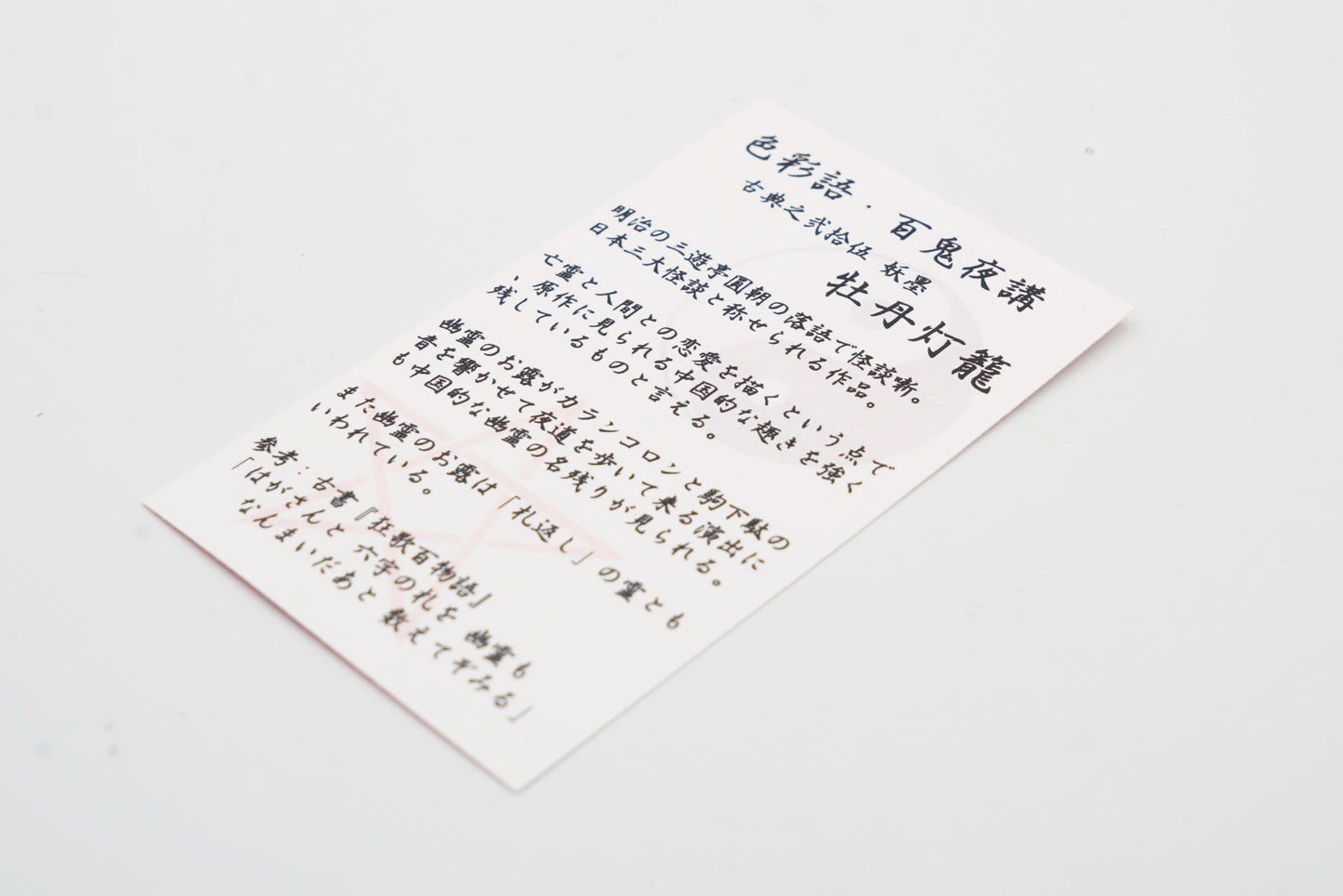 古典インク【色彩語®️百鬼夜講】古典之弐拾伍 妖墨「牡丹灯籠(ぼたんとうろう)」