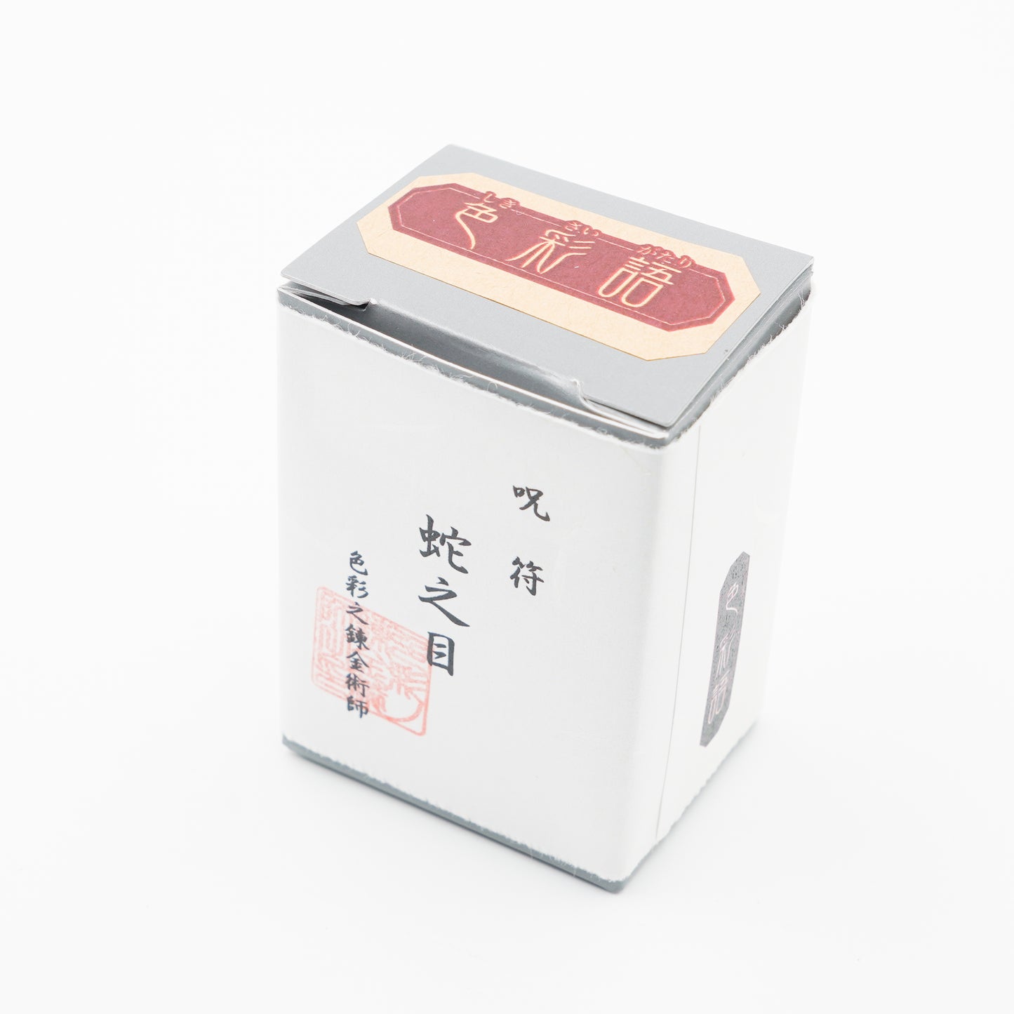 古典インク【色彩語®️百鬼夜講】古典之弐拾肆 妖墨「蛇之目(じゃのめ)」